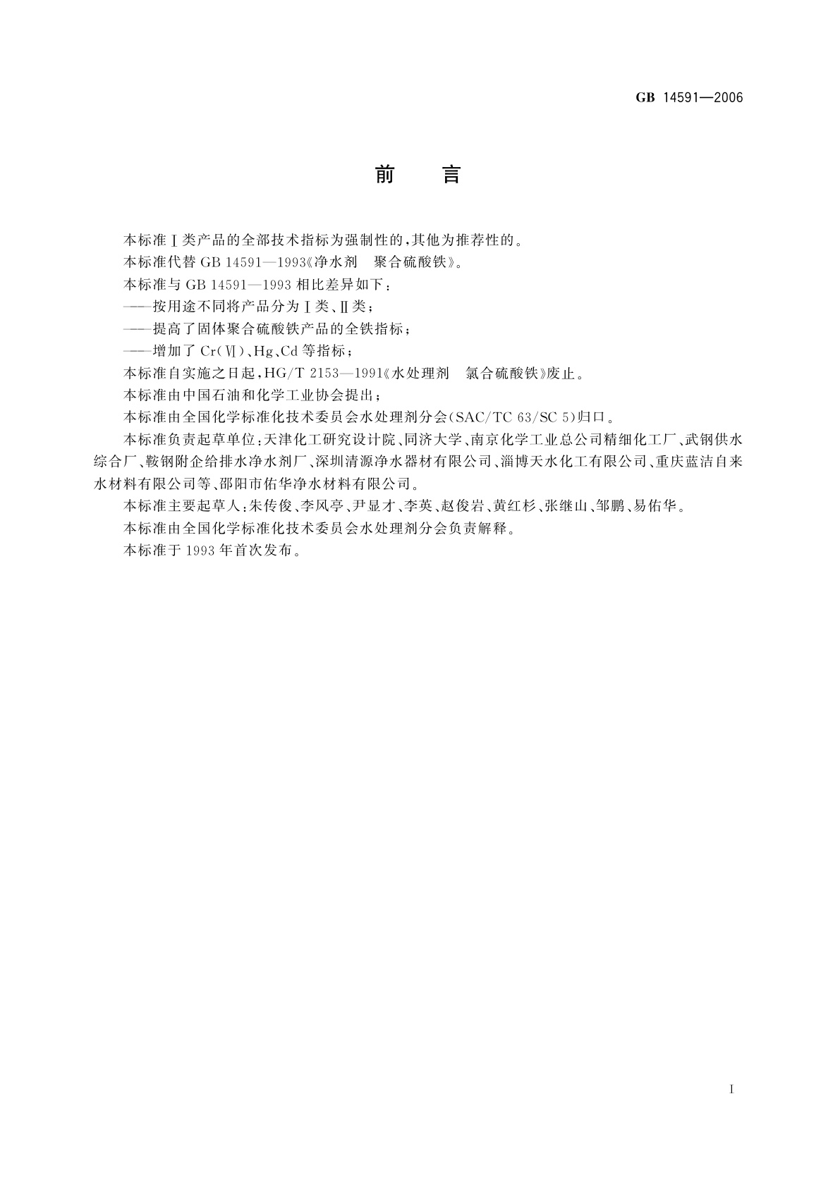 GB 14591-2006 水处理剂　聚合硫酸铁