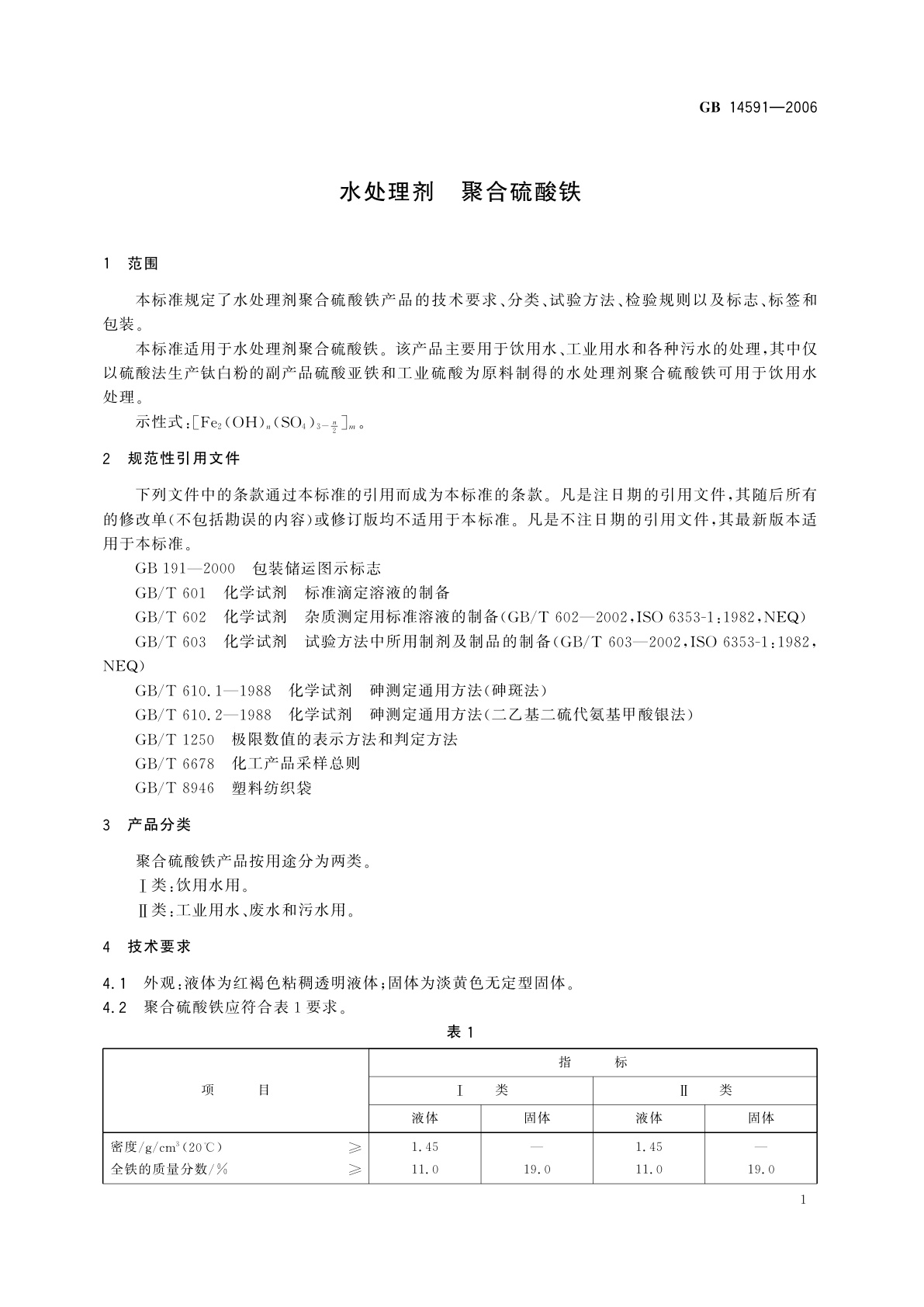 GB 14591-2006 水处理剂　聚合硫酸铁