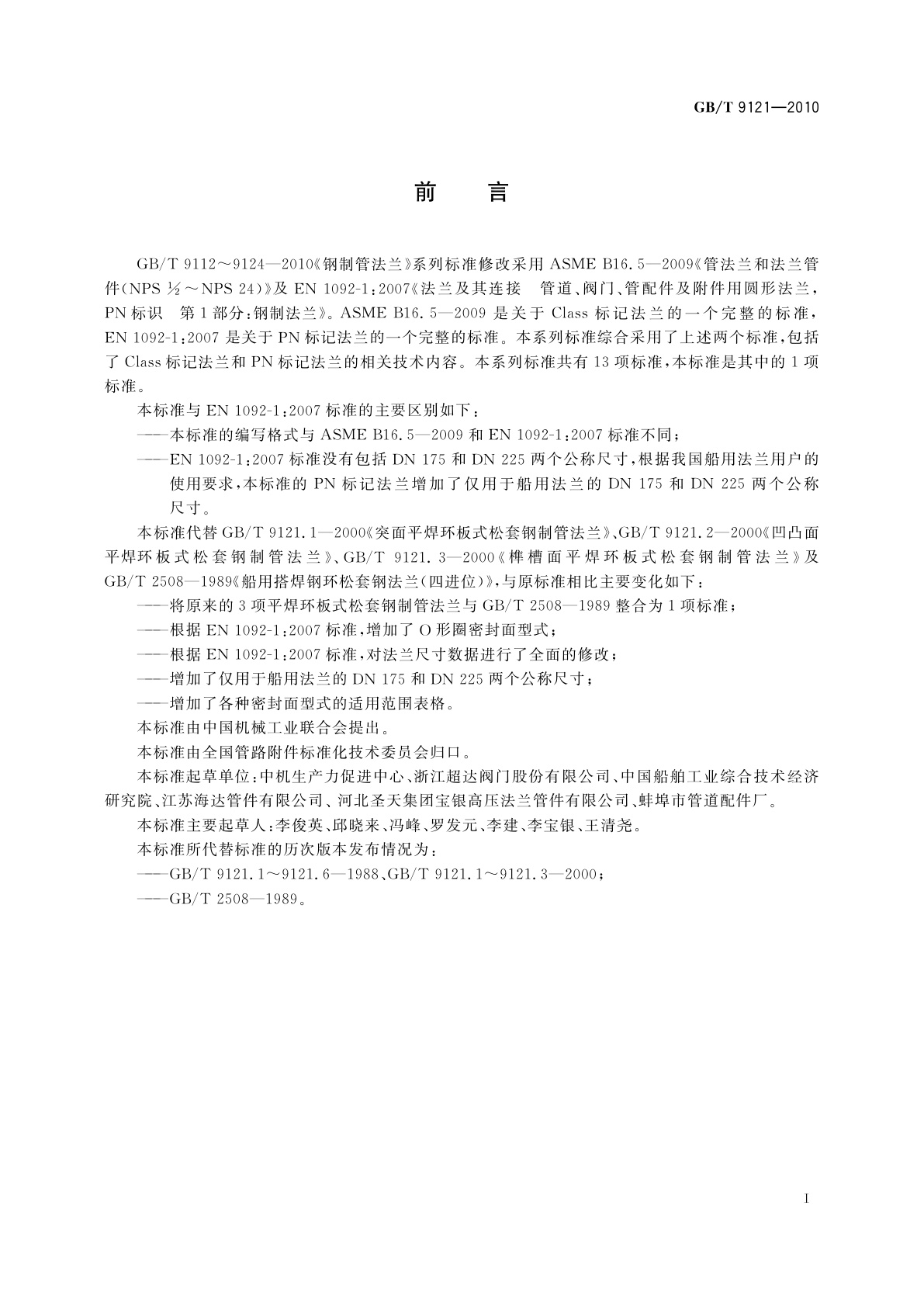 GB/T 9121-2010 平焊环板式松套钢制管法兰