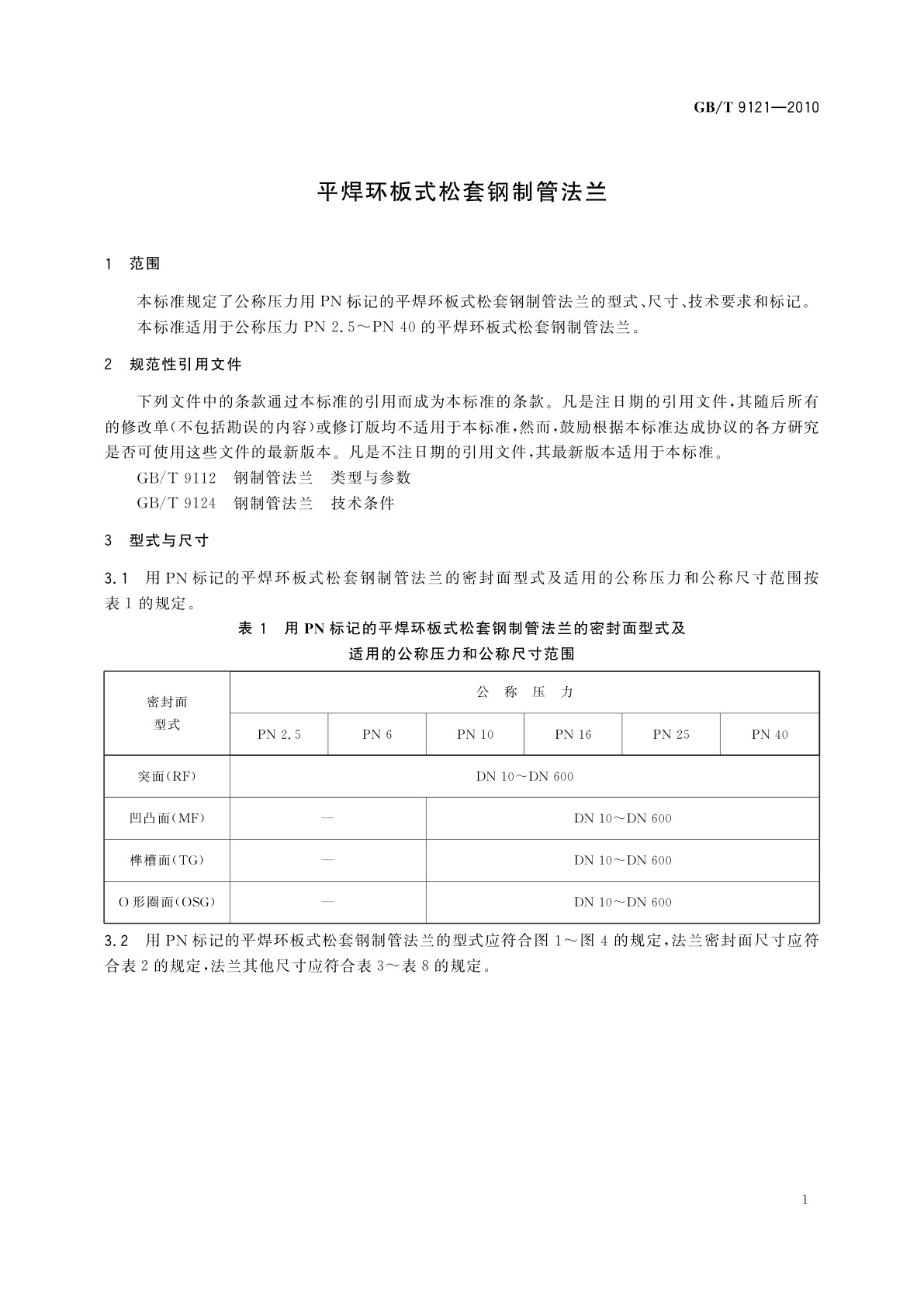 GB/T 9121-2010 平焊环板式松套钢制管法兰