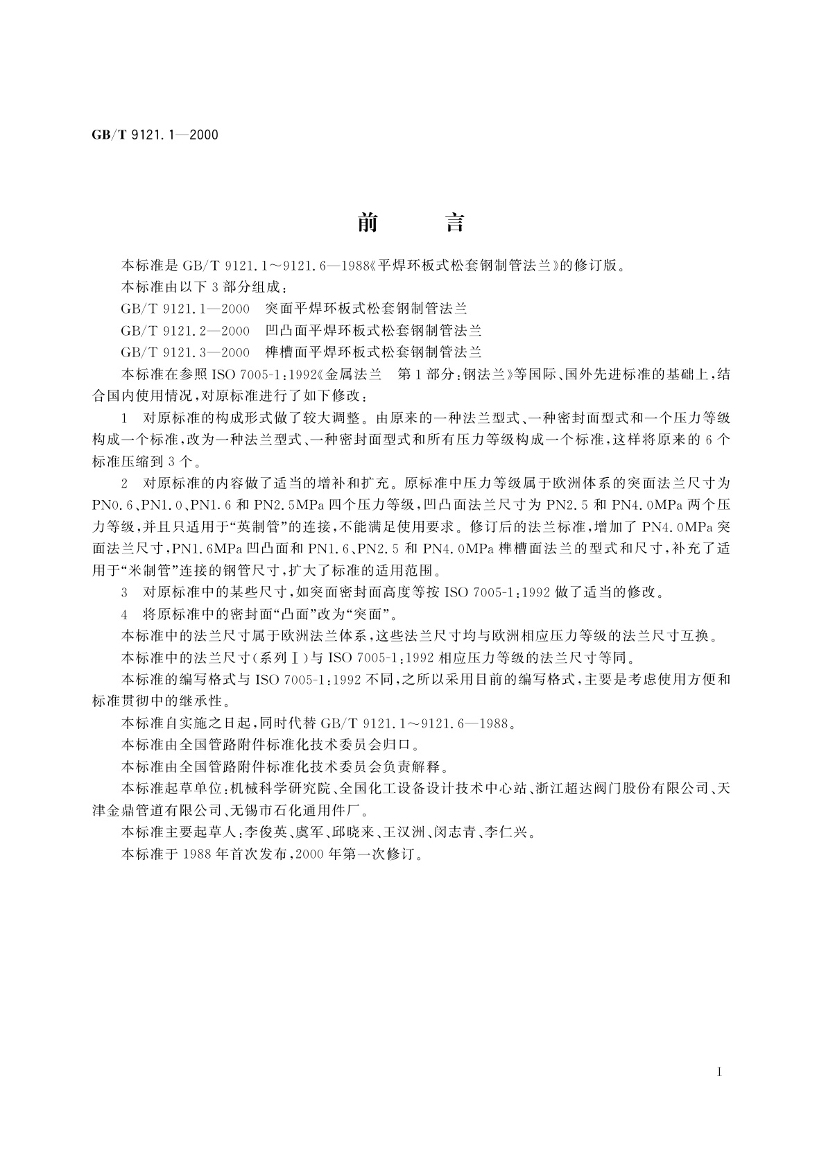 GB/T 9121.1-2000 突面平焊环板式松套钢制管法兰