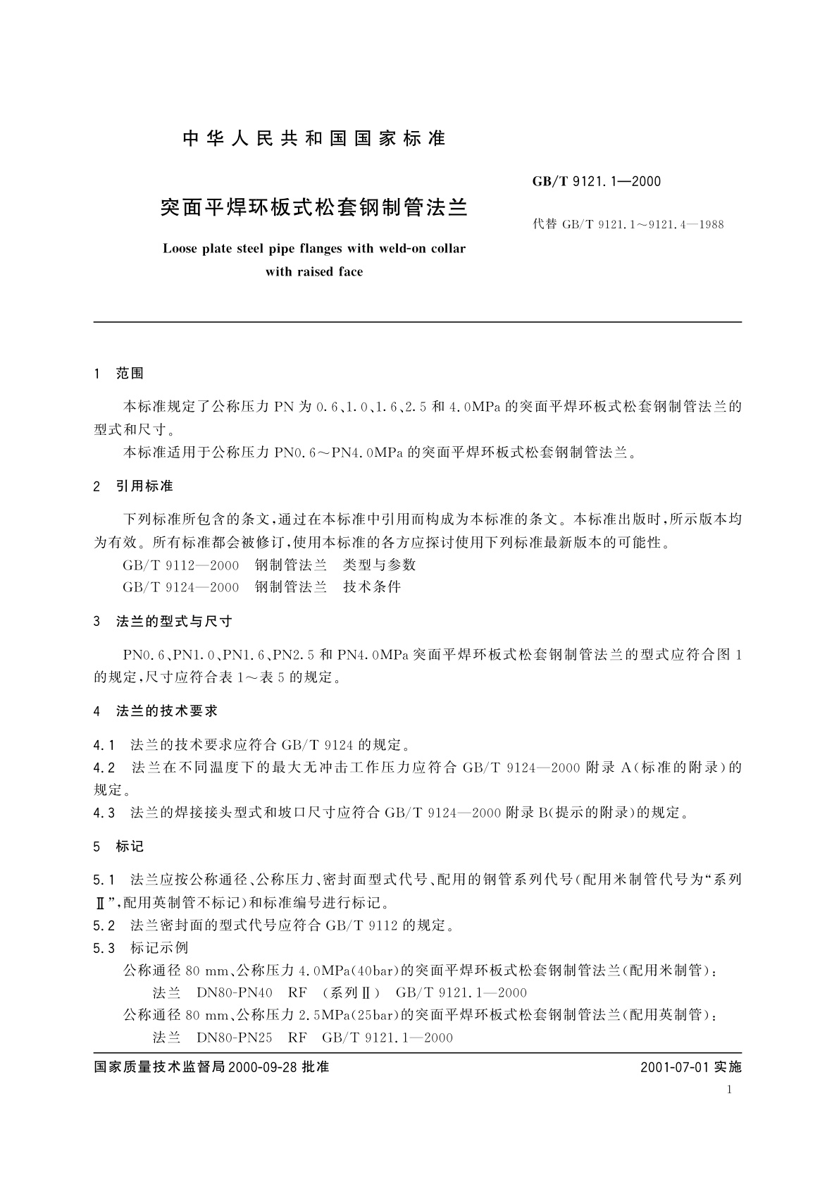 GB/T 9121.1-2000 突面平焊环板式松套钢制管法兰