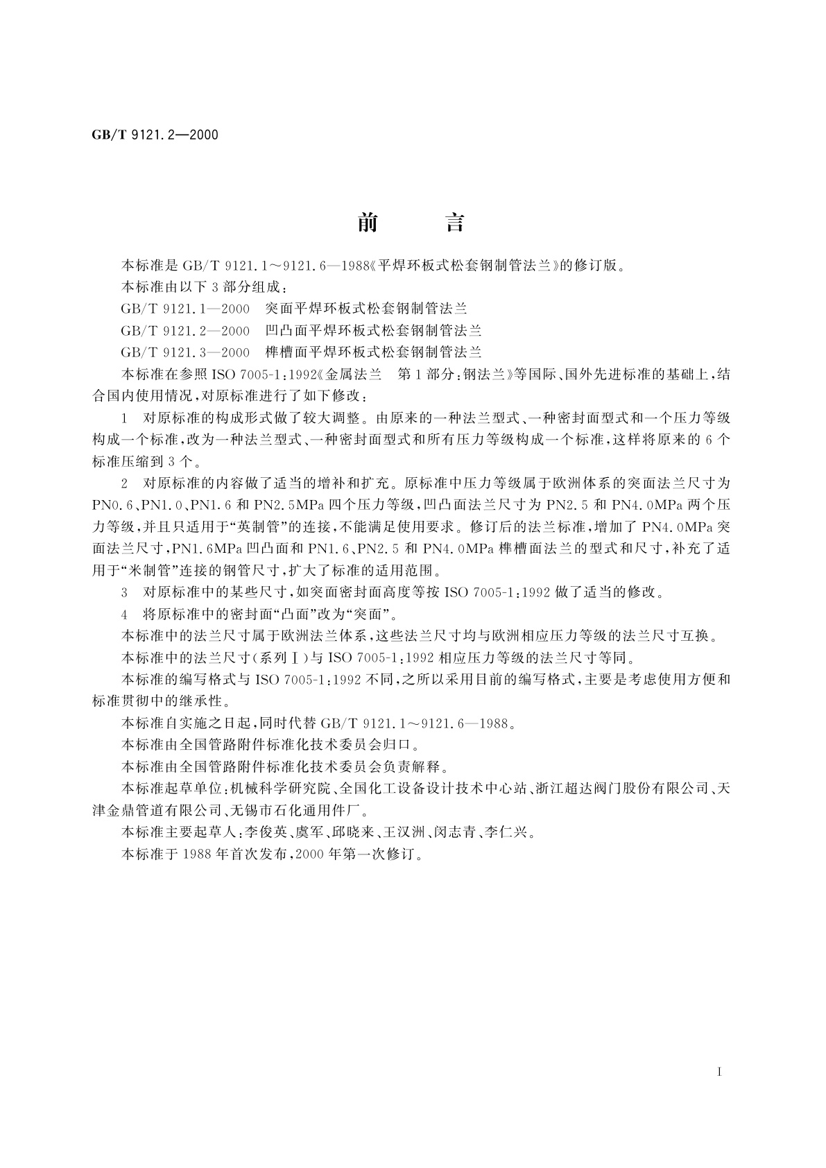 GB/T 9121.2-2000 凹凸面平焊环板式松套钢制管法兰