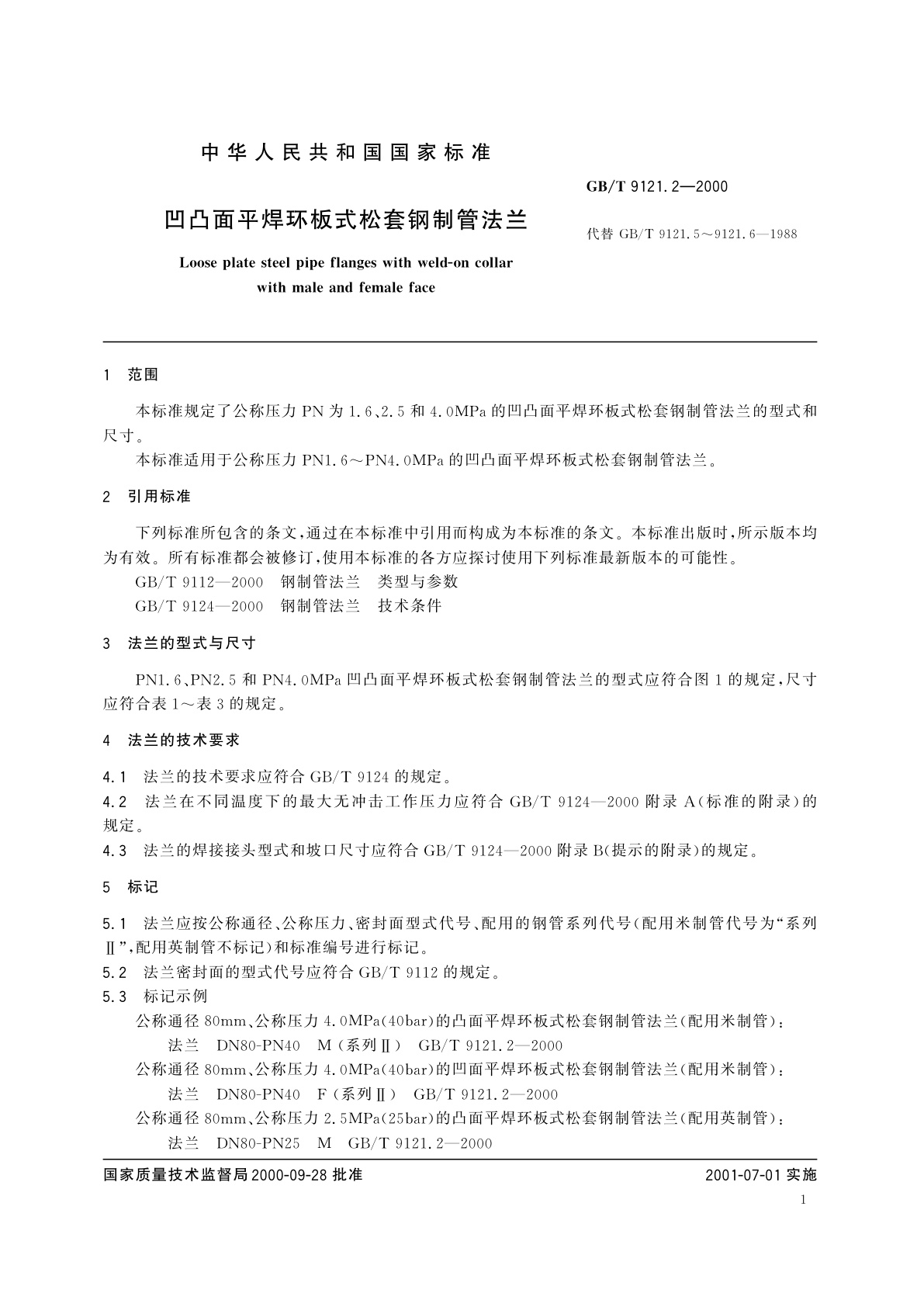 GB/T 9121.2-2000 凹凸面平焊环板式松套钢制管法兰