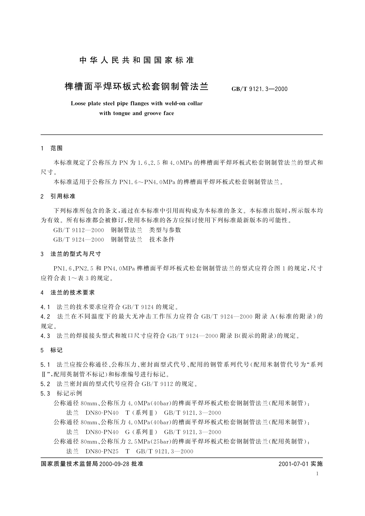 GB/T 9121.3-2000 榫槽面平焊环板式松套钢制管法兰