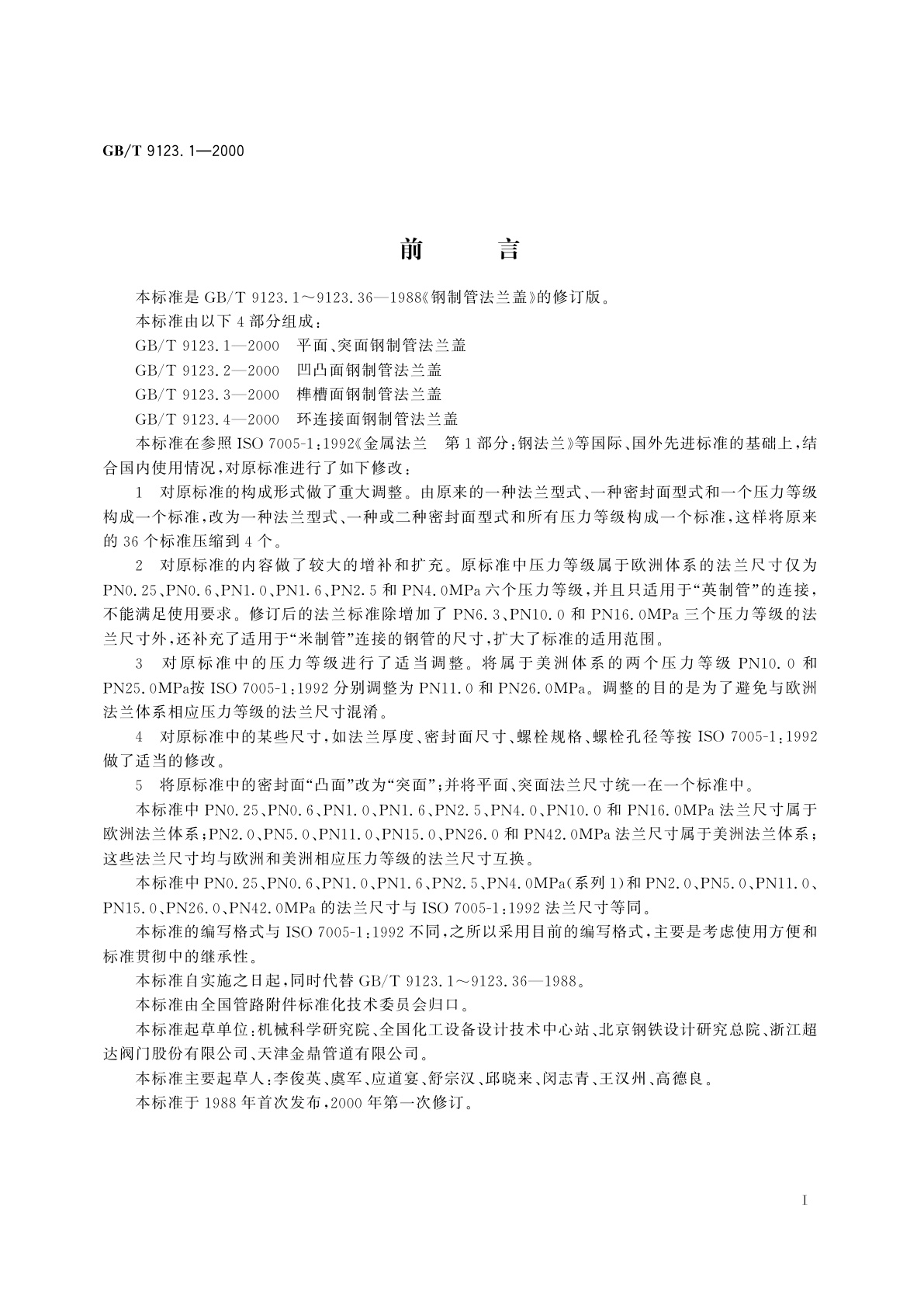 GB/T 9123.1-2000 平面　突面钢制管法兰盖