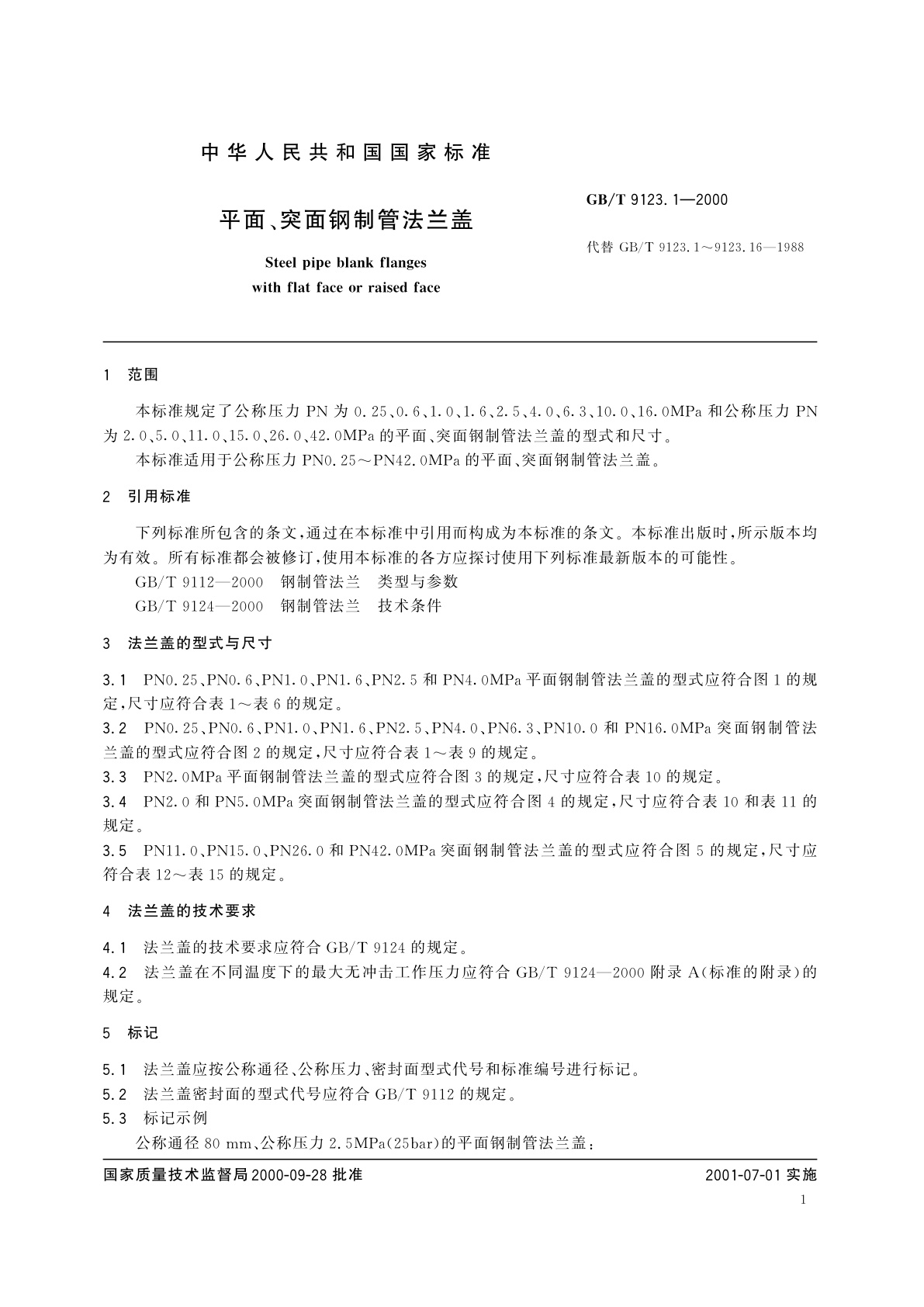 GB/T 9123.1-2000 平面　突面钢制管法兰盖