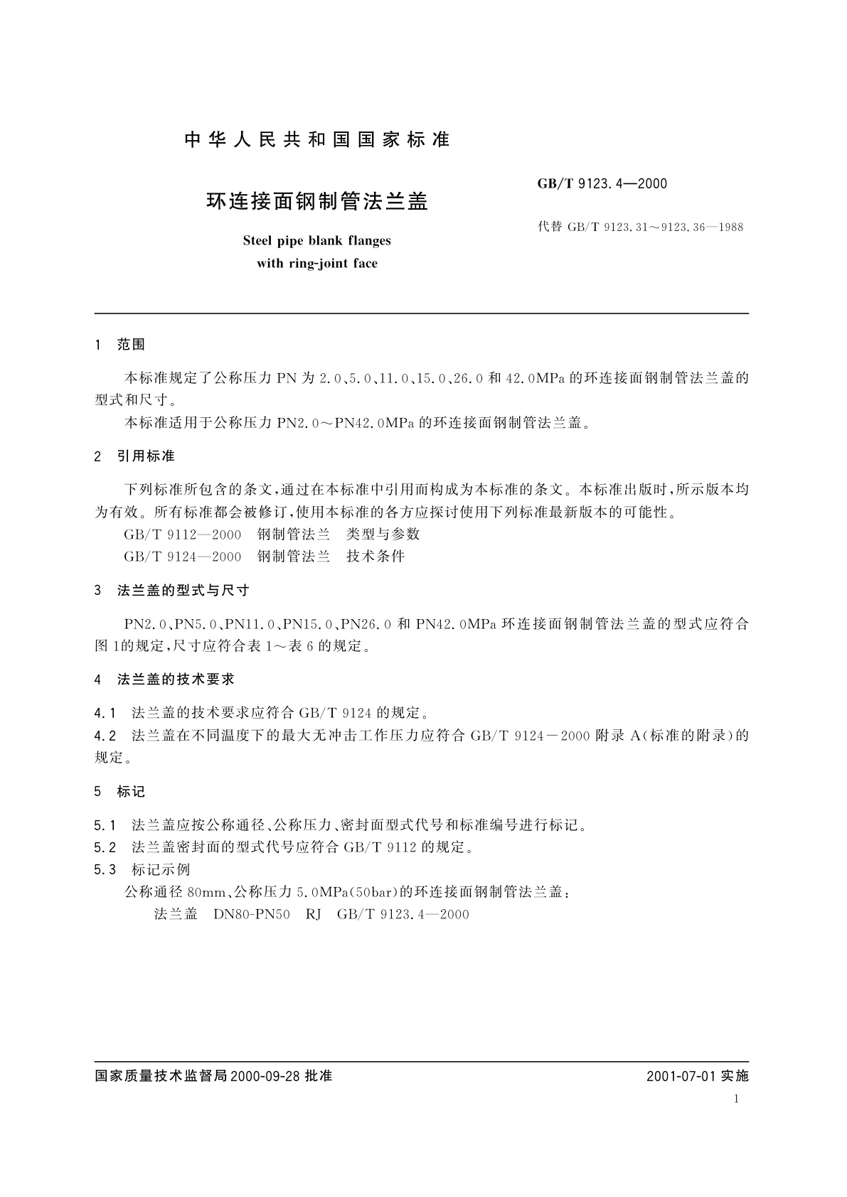 GB/T 9123.4-2000 环连接面钢制管法兰盖