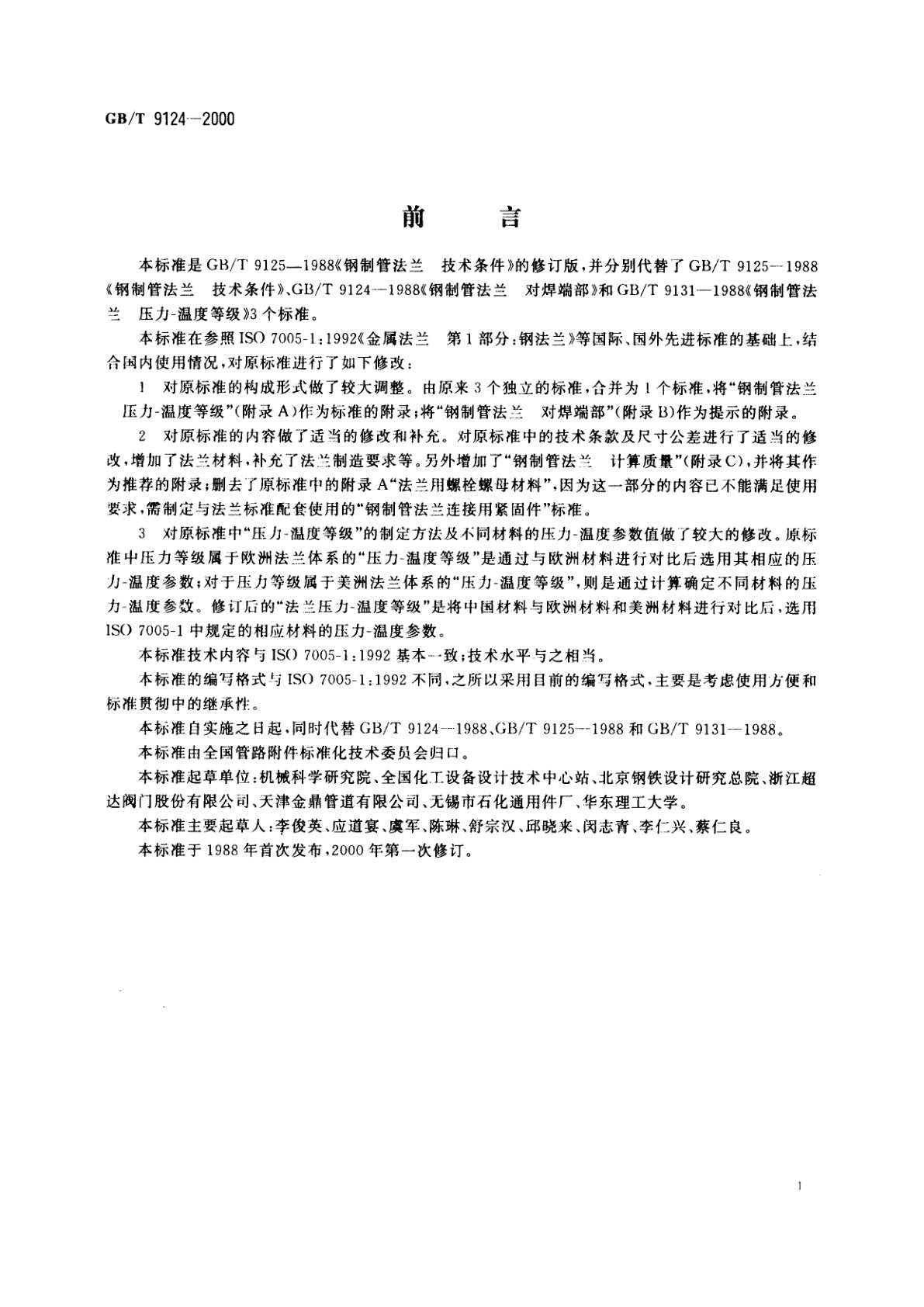 GB/T 9124-2000 钢制管法兰　技术条件