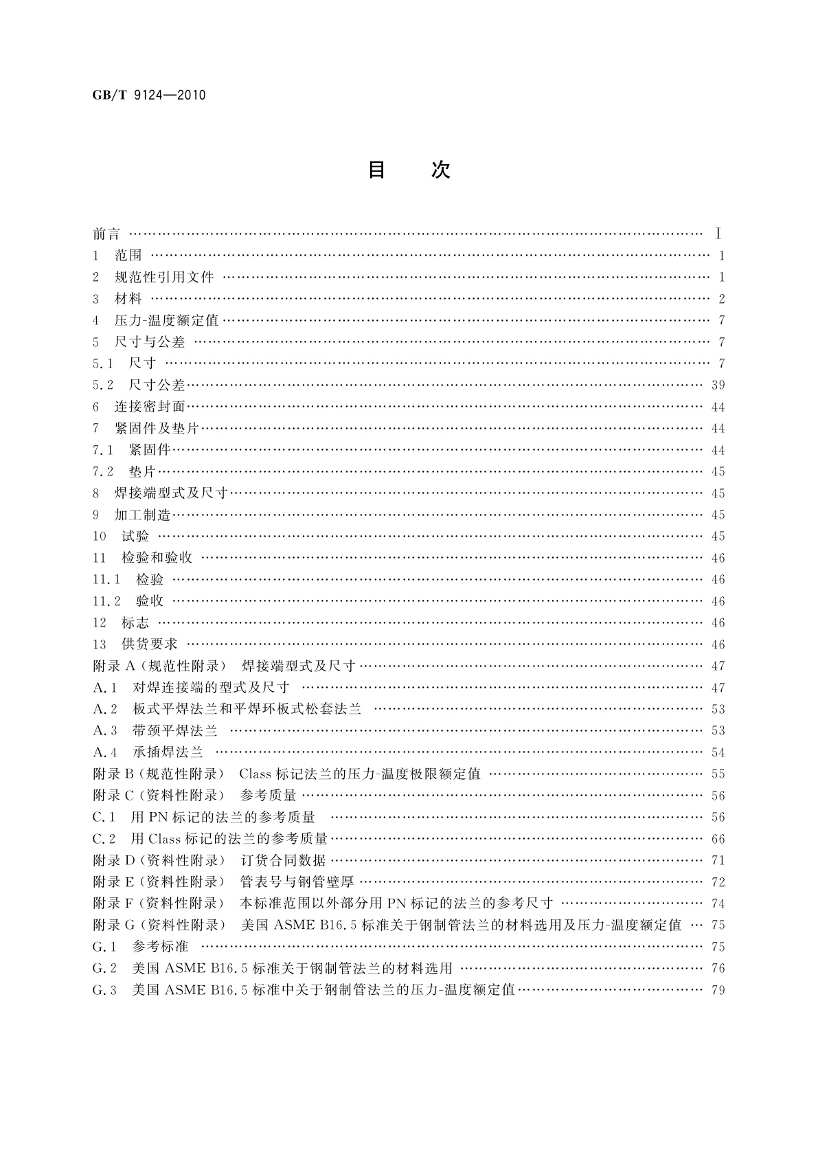 GB/T 9124-2010 钢制管法兰　技术条件