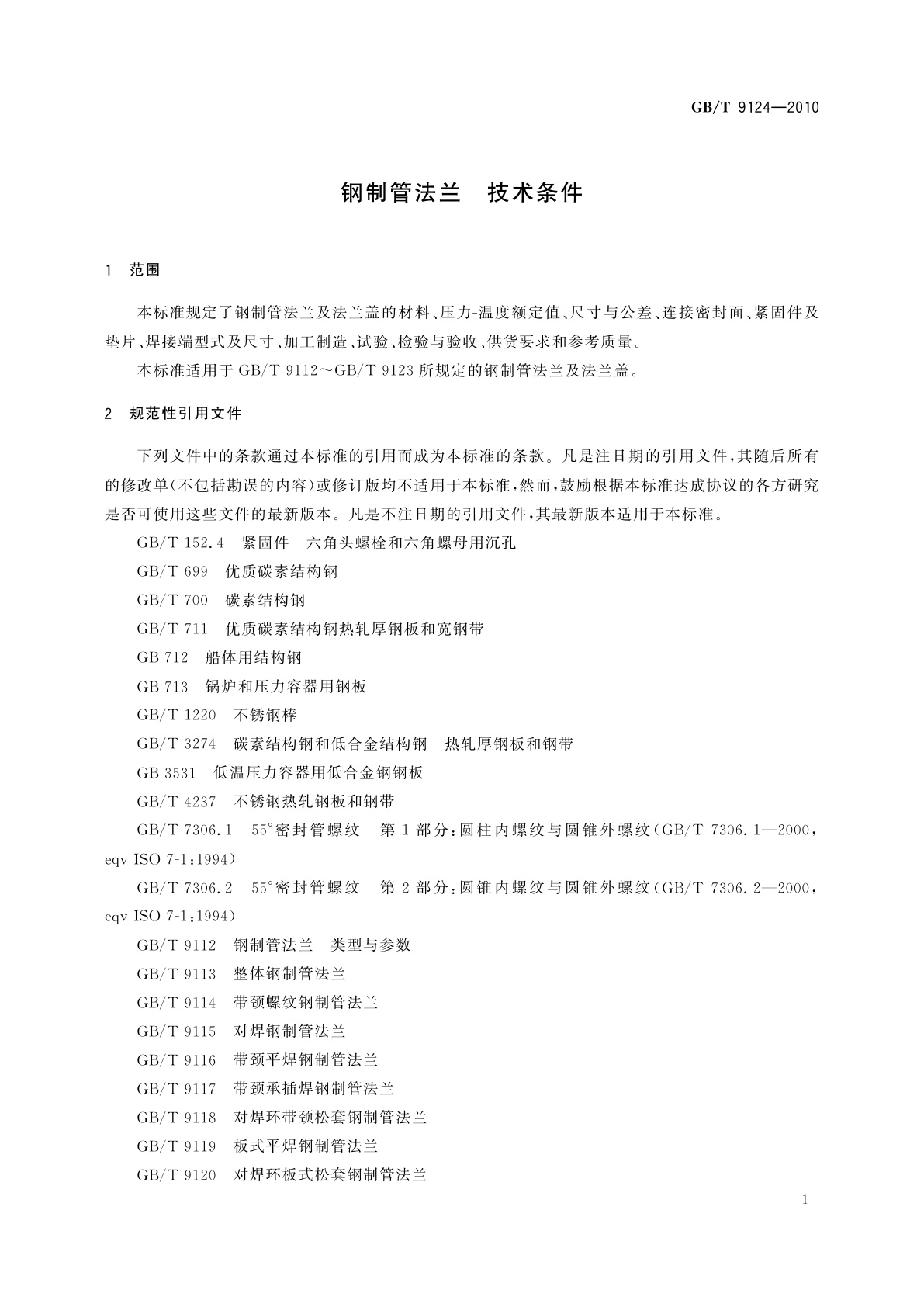 GB/T 9124-2010 钢制管法兰　技术条件