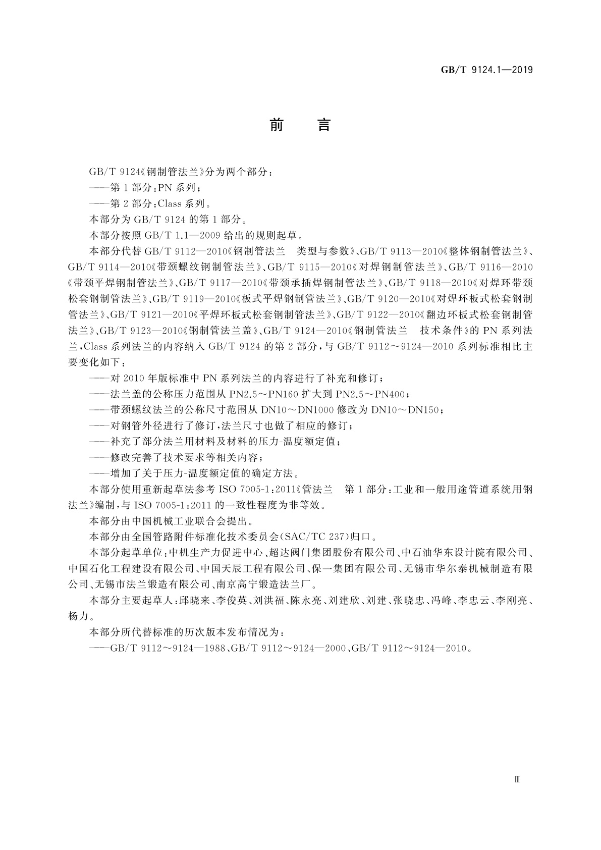 GB/T 9124.1-2019 钢制管法兰　第1部分：PN系列