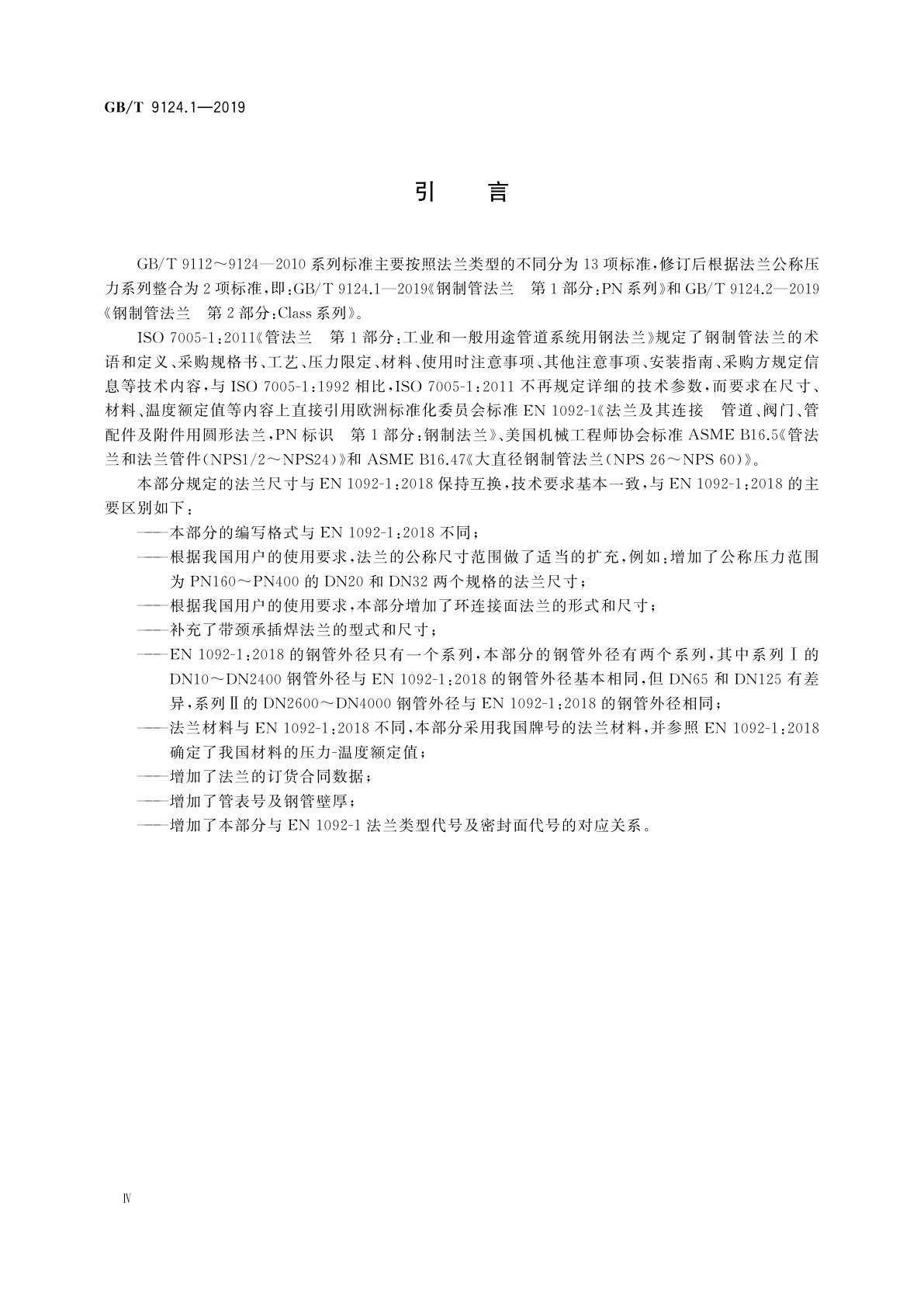 GB/T 9124.1-2019 钢制管法兰　第1部分：PN系列