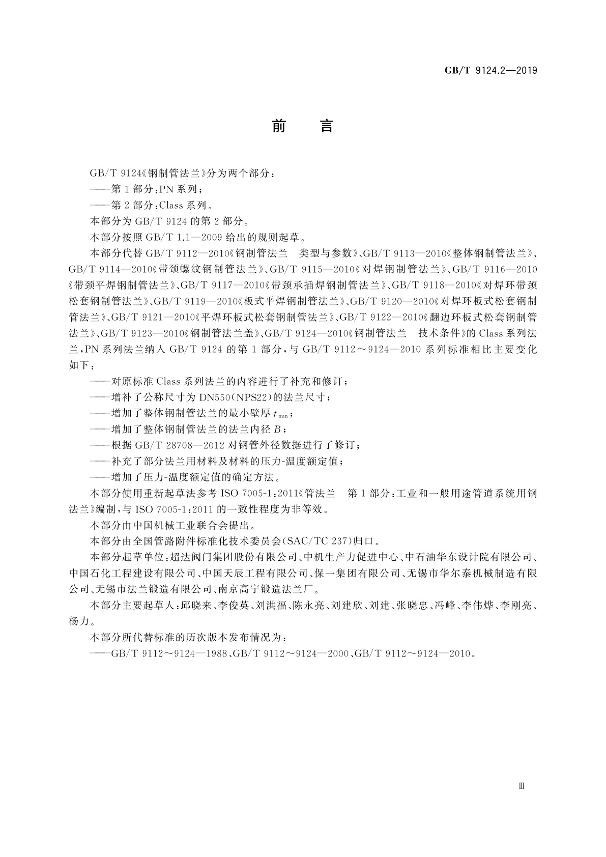 GB/T 9124.2-2019 钢制管法兰　第2部分：Class系列