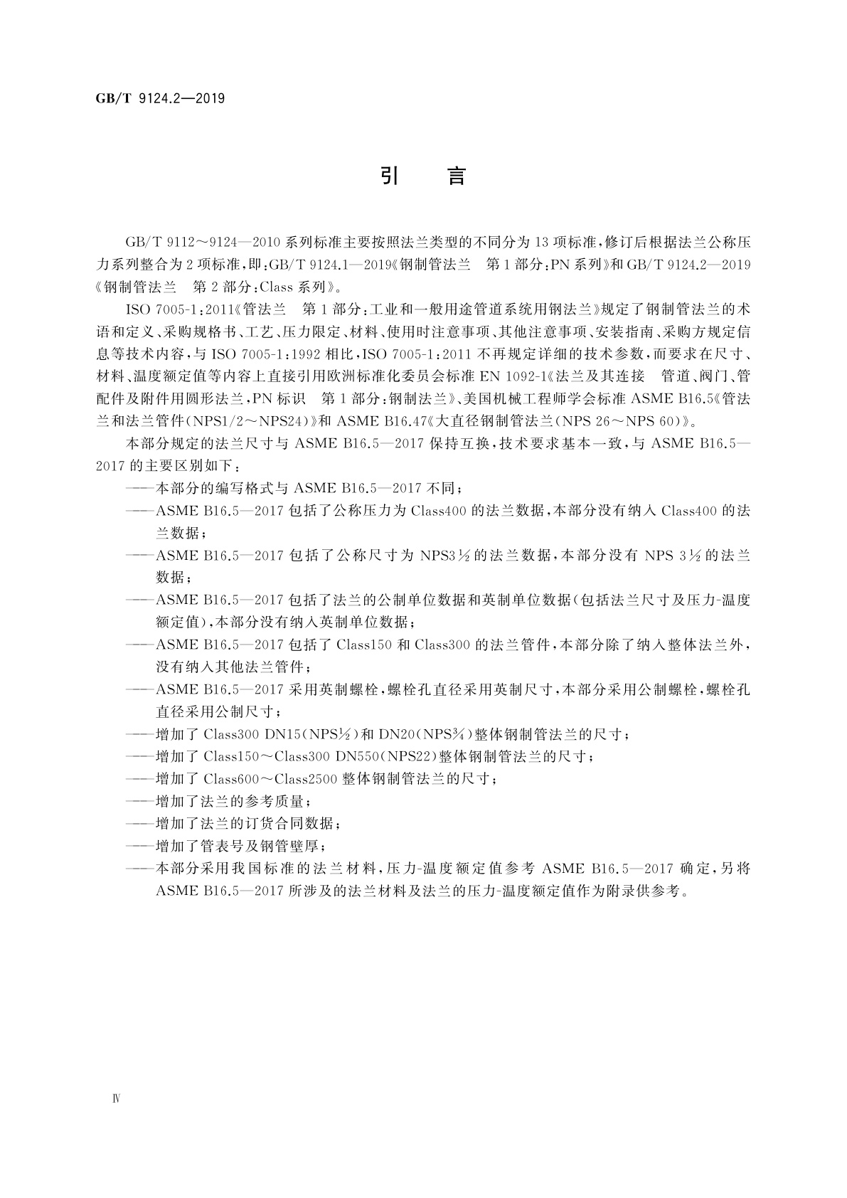 GB/T 9124.2-2019 钢制管法兰　第2部分：Class系列