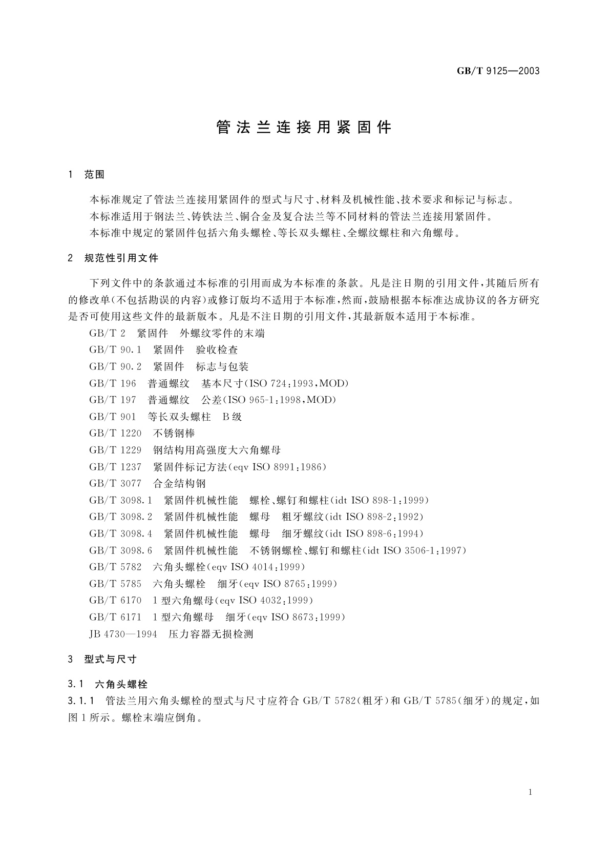 GB/T 9125-2003 管法兰连接用紧固件