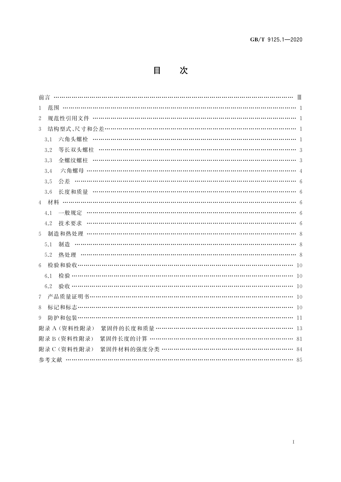 GB/T 9125.1-2020 钢制管法兰连接用紧固件　第1部分：PN系列