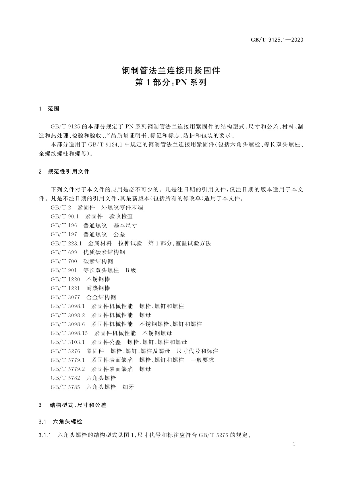 GB/T 9125.1-2020 钢制管法兰连接用紧固件　第1部分：PN系列