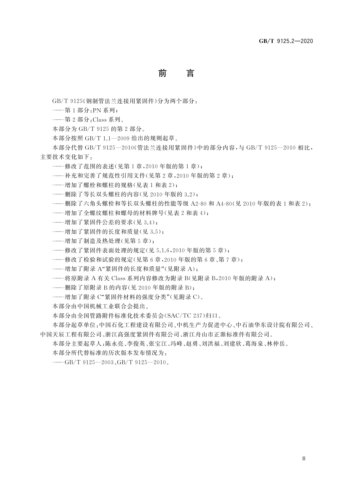 GB/T 9125.2-2020 钢制管法兰连接用紧固件　第2部分：Class系列