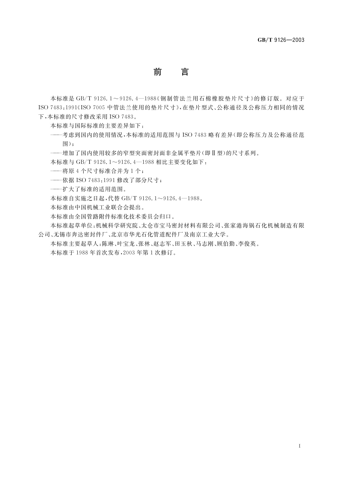 GB/T 9126-2003 管法兰用非金属平垫片　尺寸