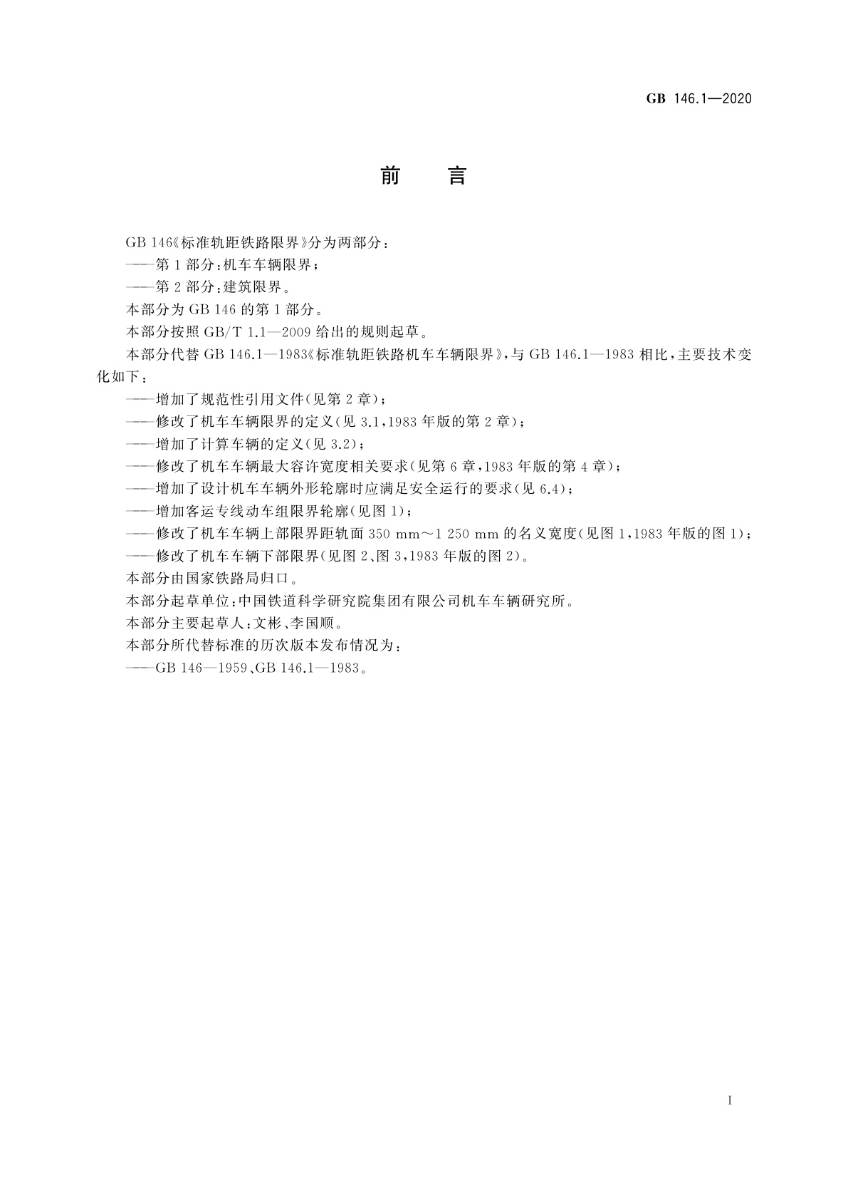 GB 146.1-2020 标准轨距铁路限界　第1部分：机车车辆限界