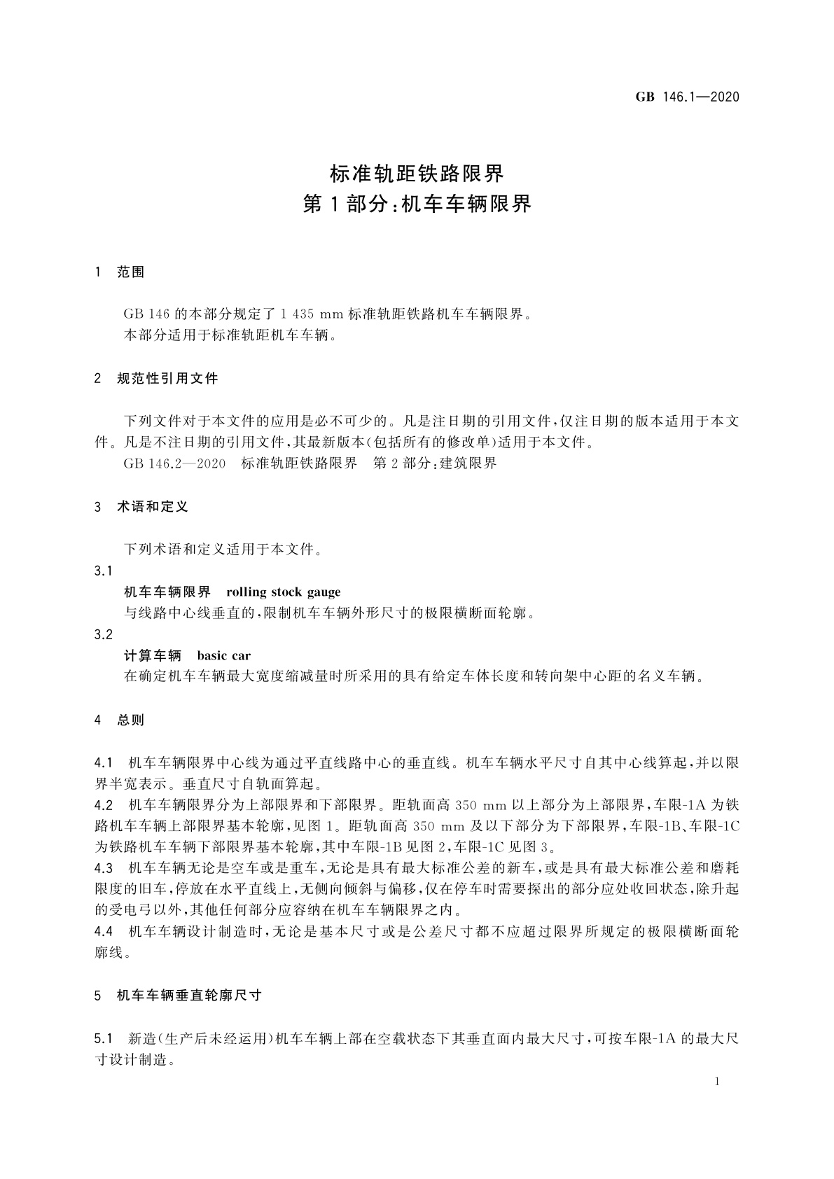 GB 146.1-2020 标准轨距铁路限界　第1部分：机车车辆限界
