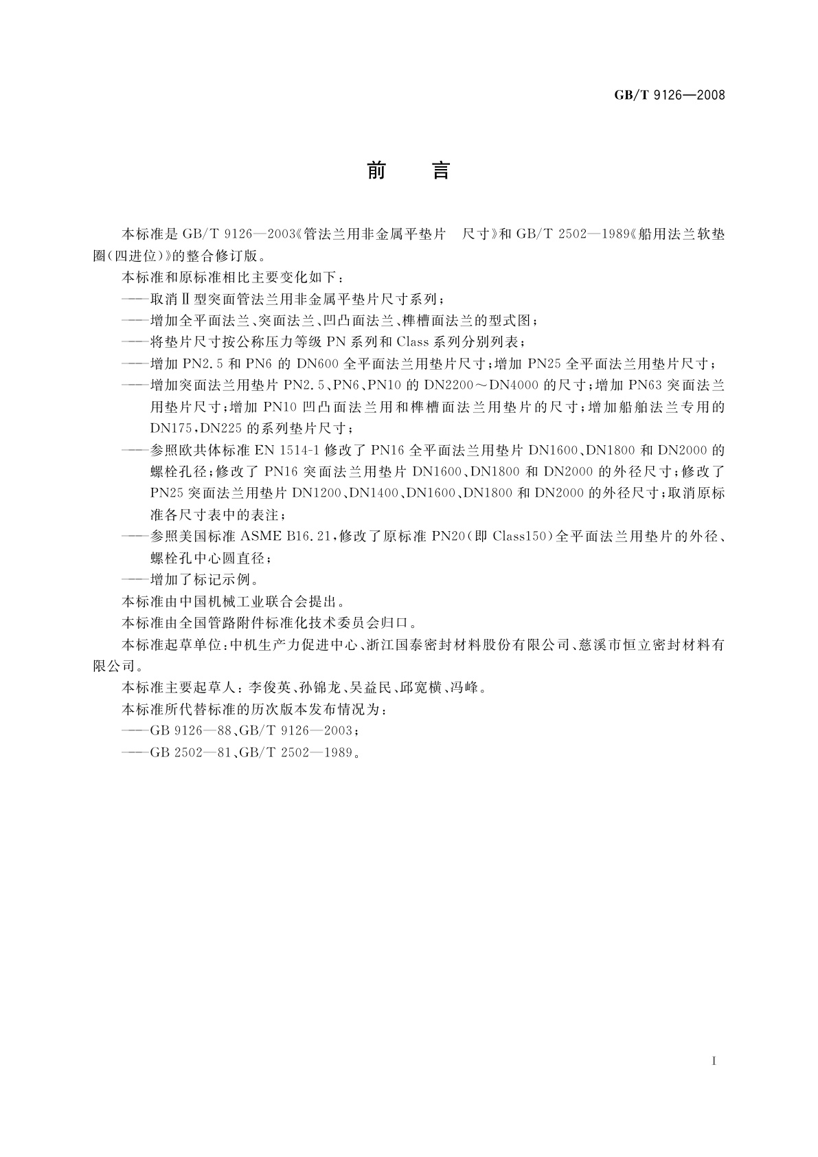 GB/T 9126-2008 管法兰用非金属平垫片　尺寸