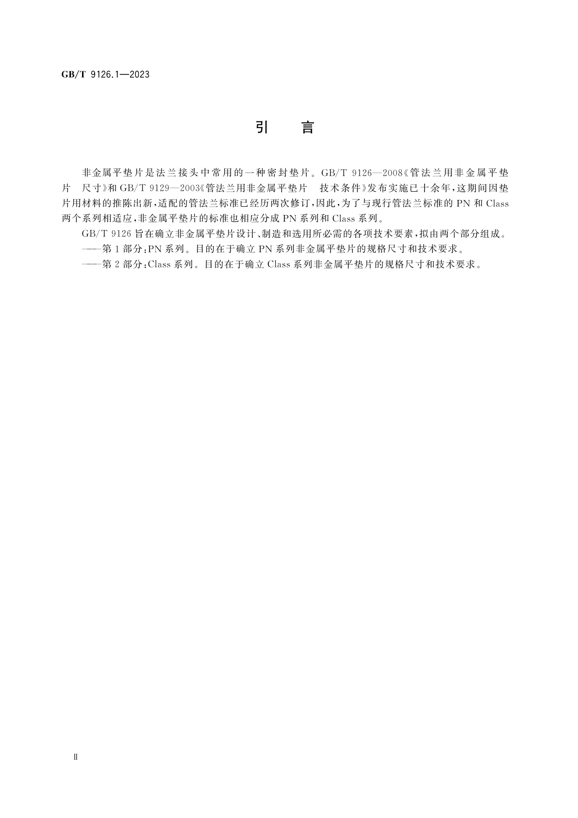 GB/T 9126.1-2023 管法兰用非金属平垫片　第1部分：PN系列