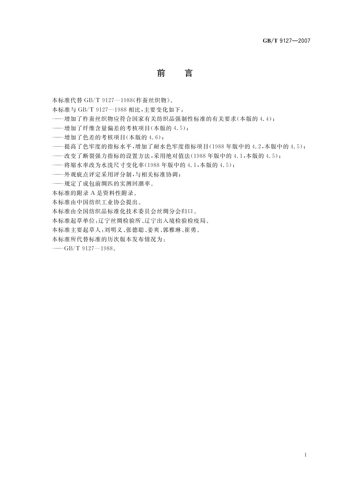 GB/T 9127-2007 柞蚕丝织物