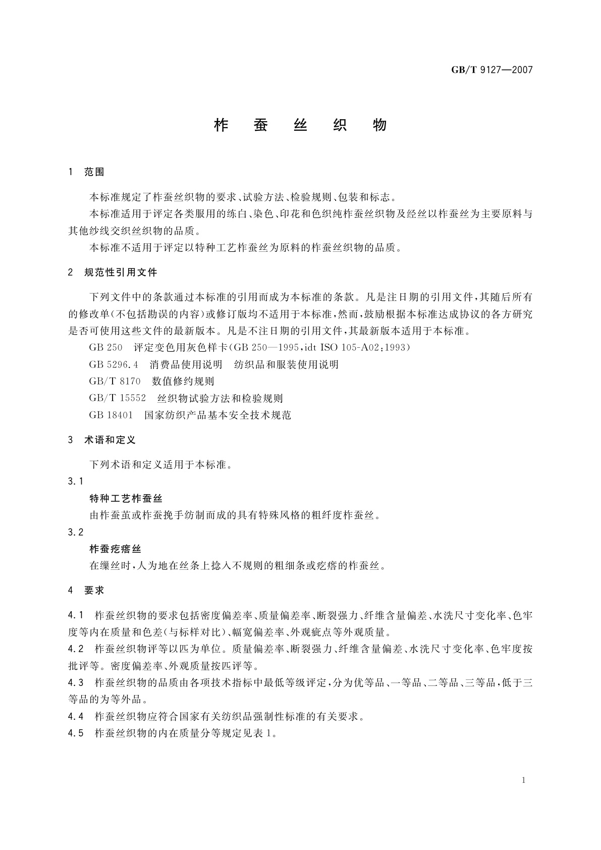 GB/T 9127-2007 柞蚕丝织物