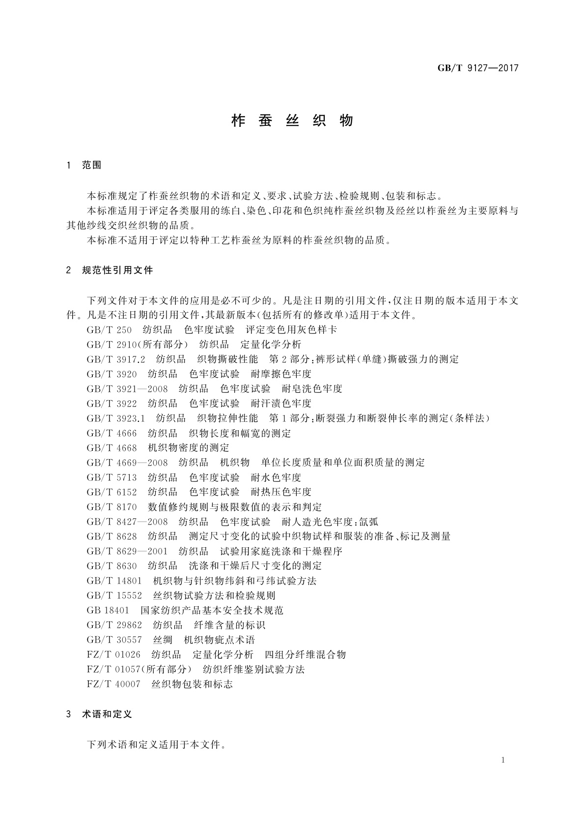 GB/T 9127-2017 柞蚕丝织物
