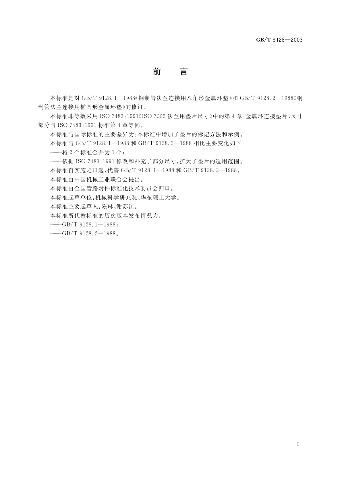 GB/T 9128-2003 钢制管法兰用金属环垫　尺寸