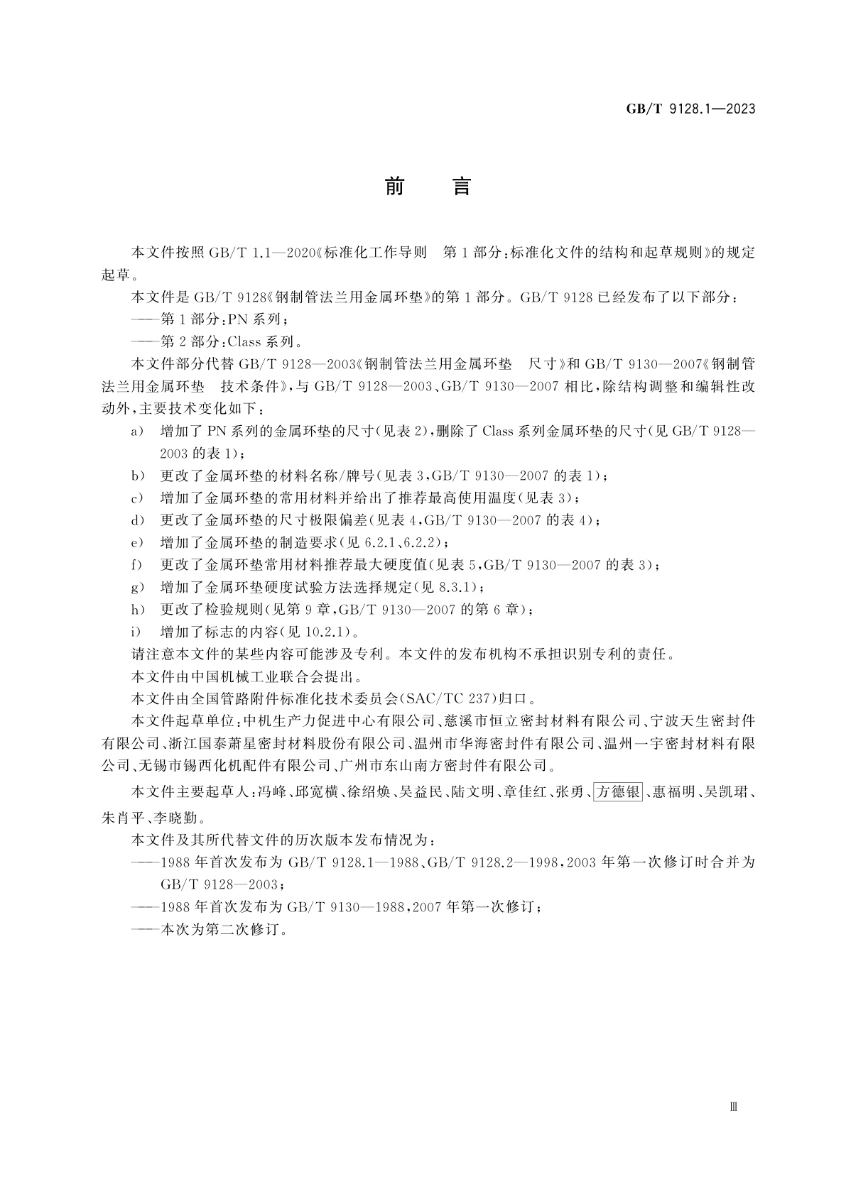 GB/T 9128.1-2023 钢制管法兰用金属环垫　第1部分：PN系列