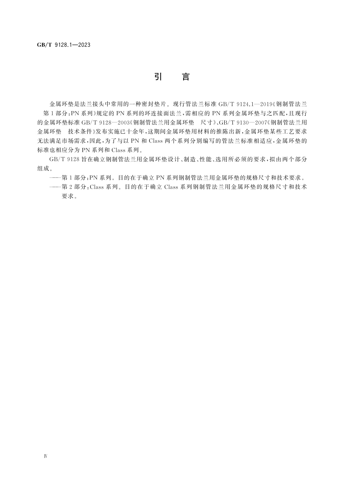 GB/T 9128.1-2023 钢制管法兰用金属环垫　第1部分：PN系列