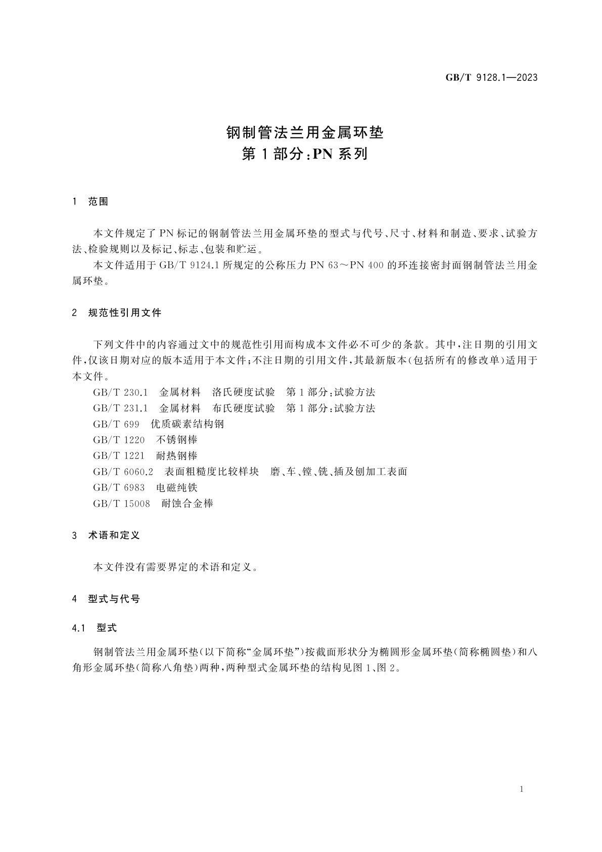 GB/T 9128.1-2023 钢制管法兰用金属环垫　第1部分：PN系列