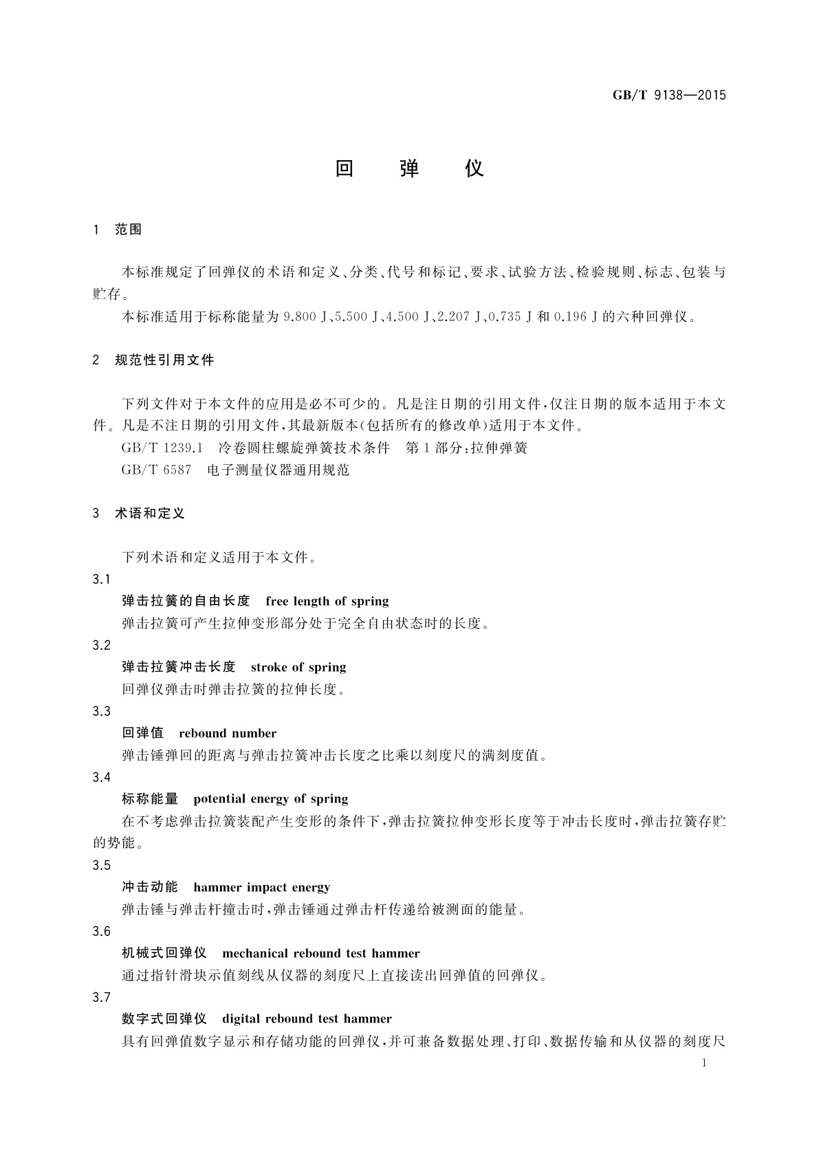 GB/T 9138-2015 回弹仪