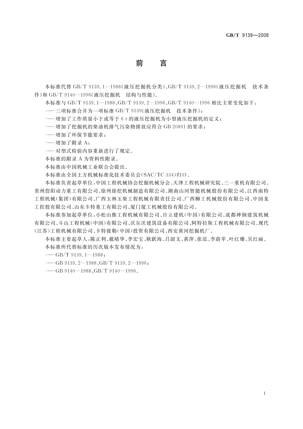 GB/T 9139-2008 液压挖掘机　技术条件