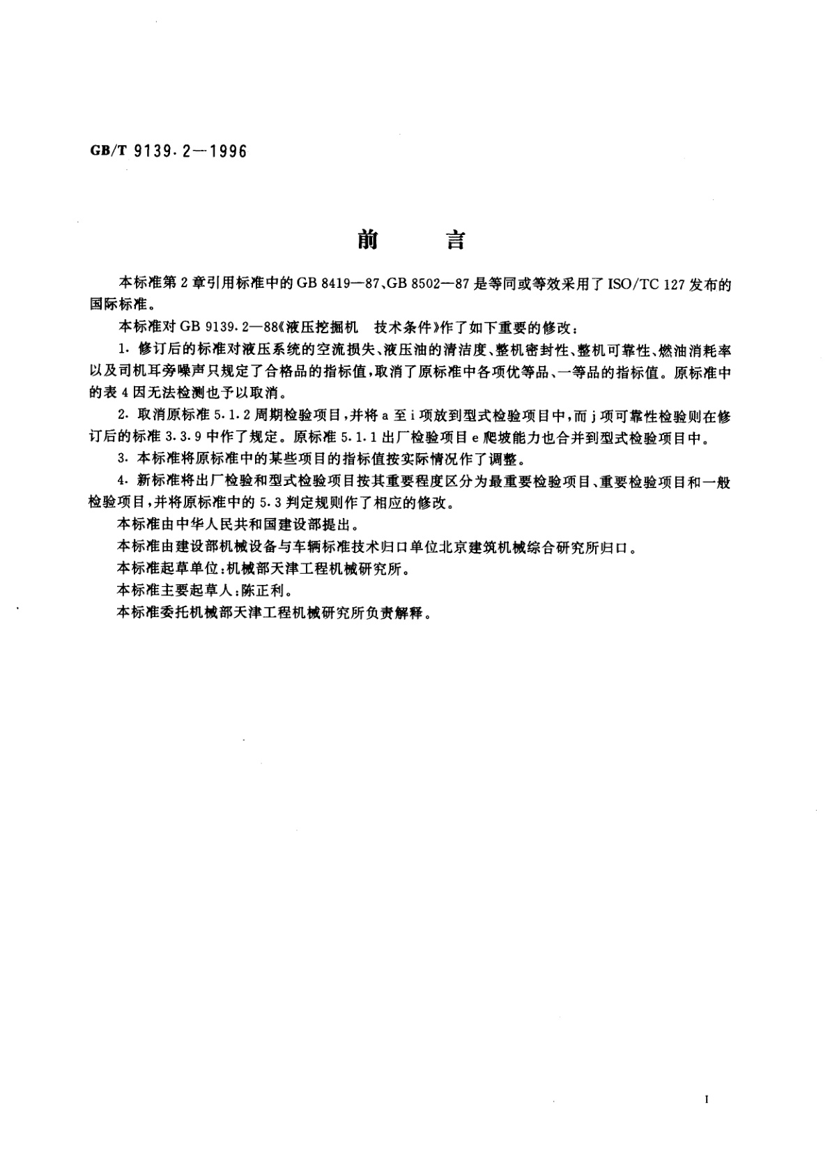 GB/T 9139.2-1996 液压挖掘机　技术条件