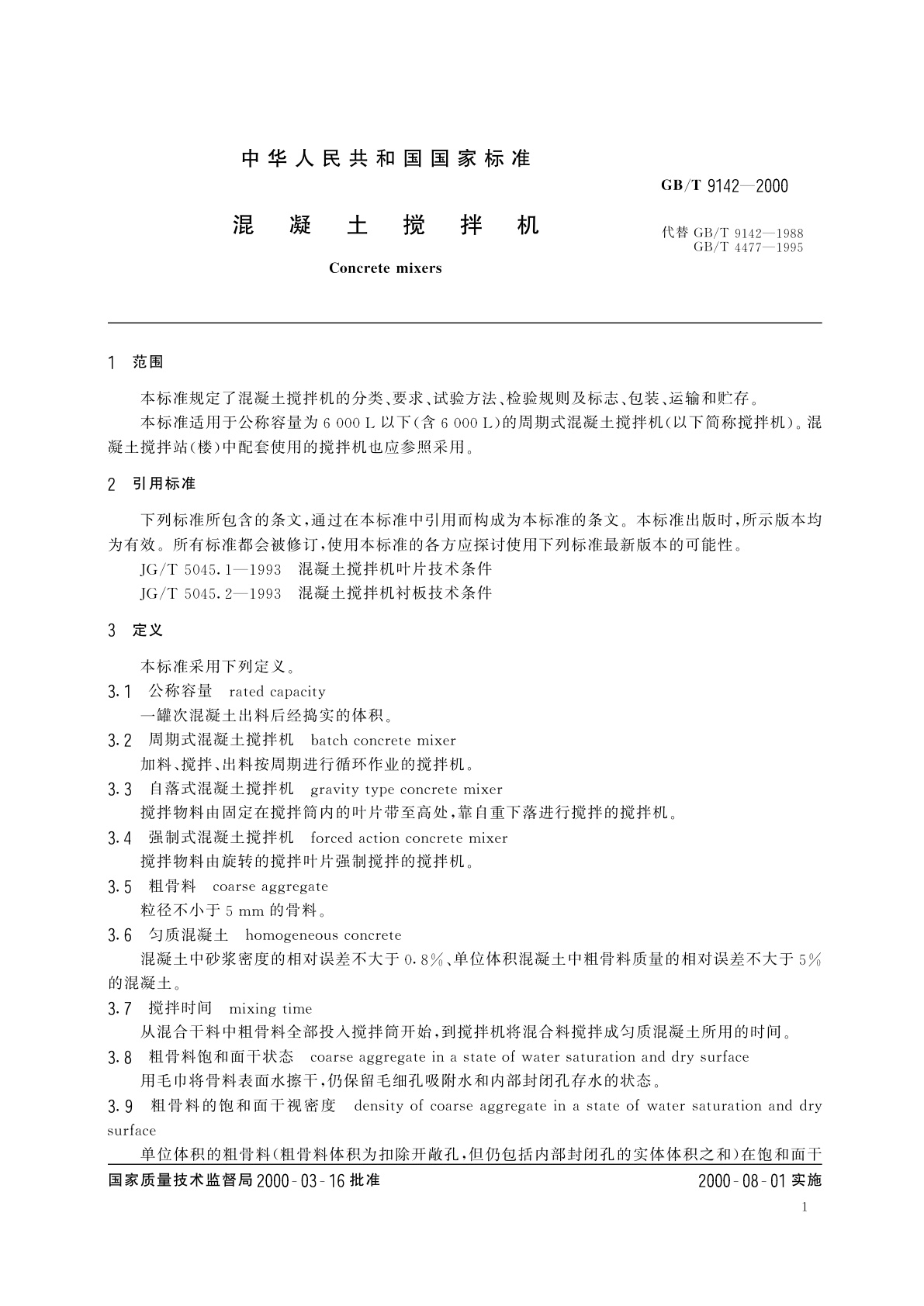 GB/T 9142-2000 混凝土搅拌机
