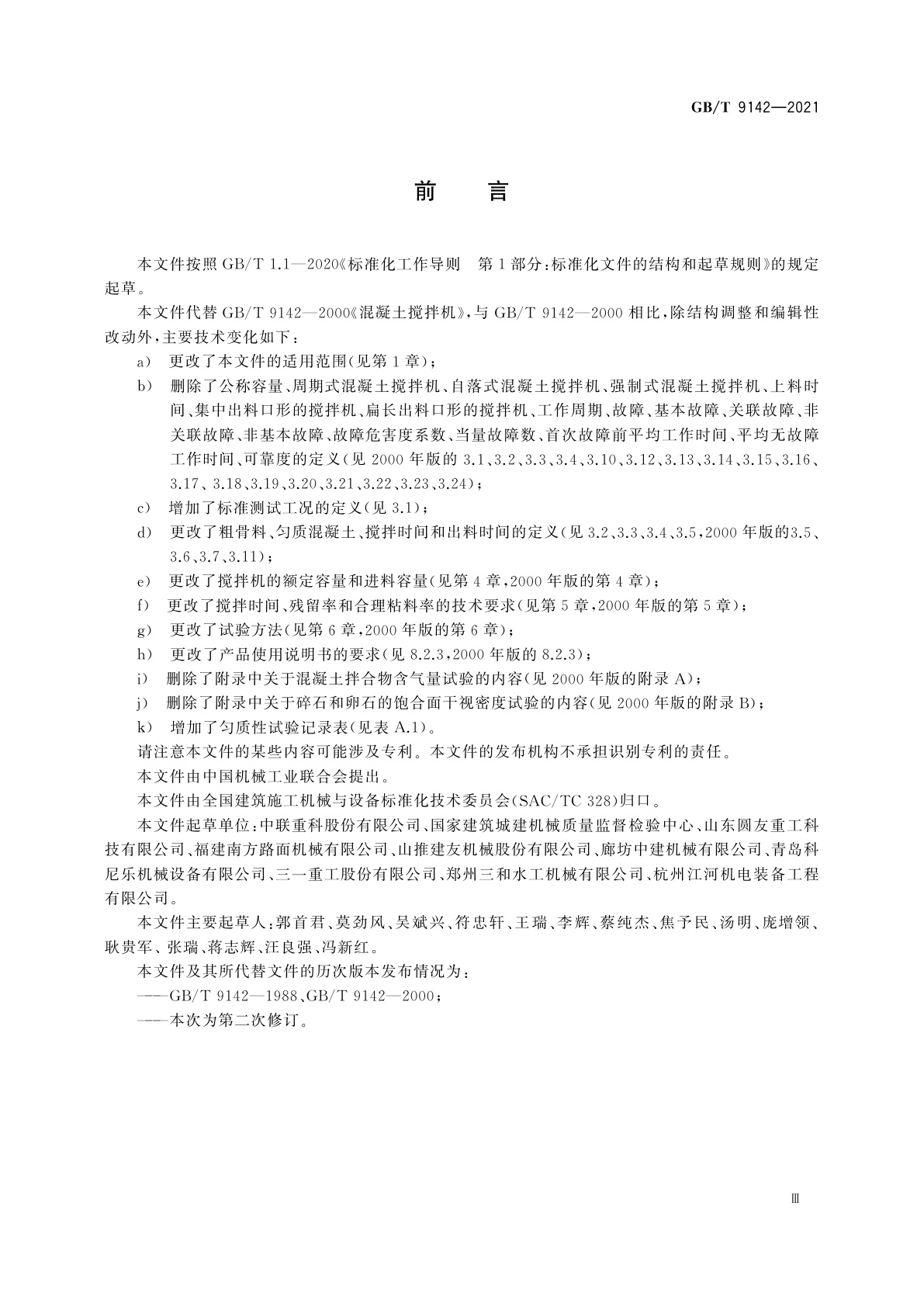 GB/T 9142-2021 建筑施工机械与设备　混凝土搅拌机