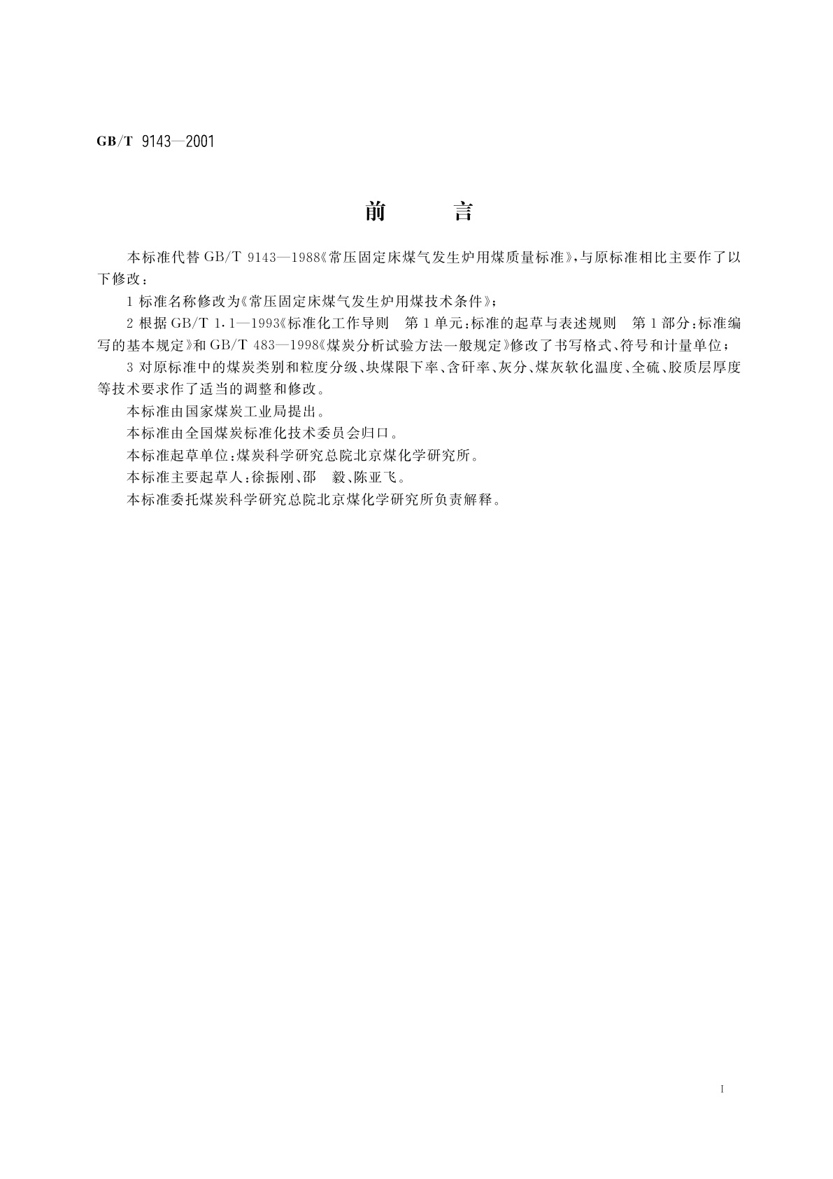 GB/T 9143-2001 常压固定床煤气发生炉用煤技术条件