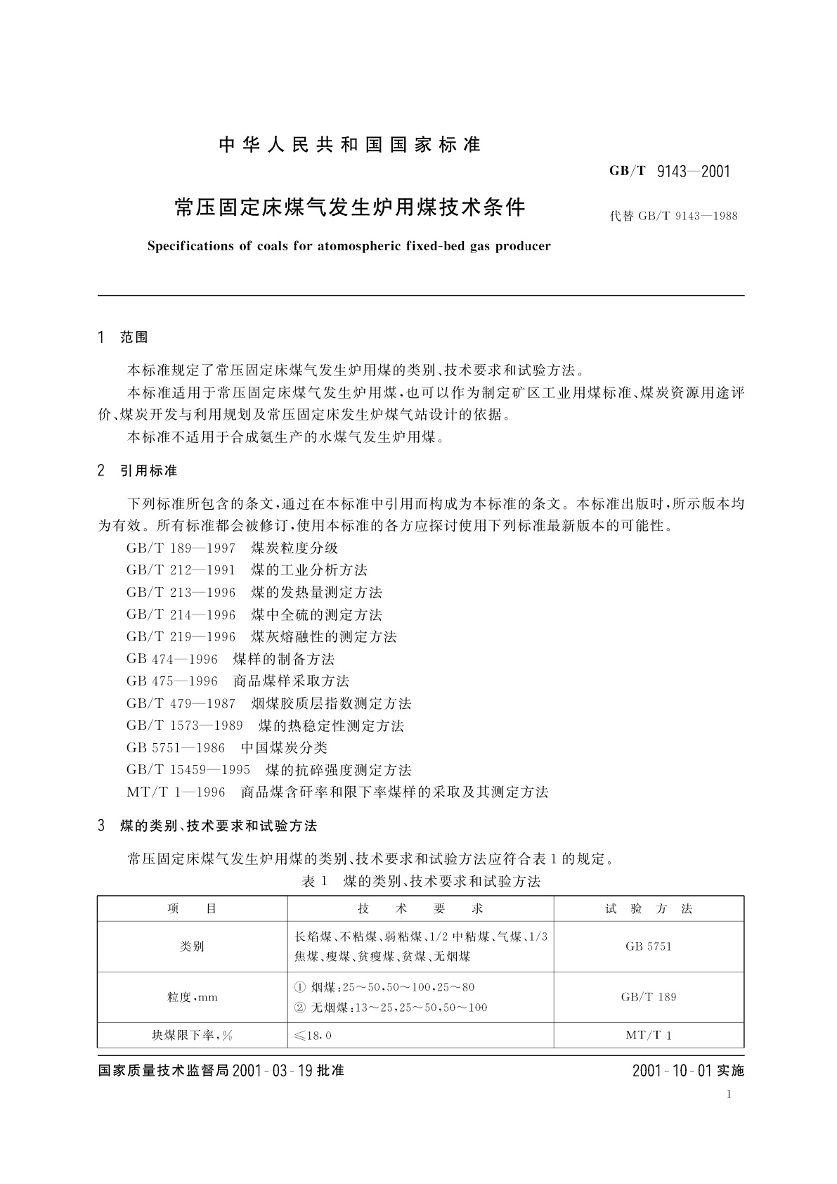 GB/T 9143-2001 常压固定床煤气发生炉用煤技术条件