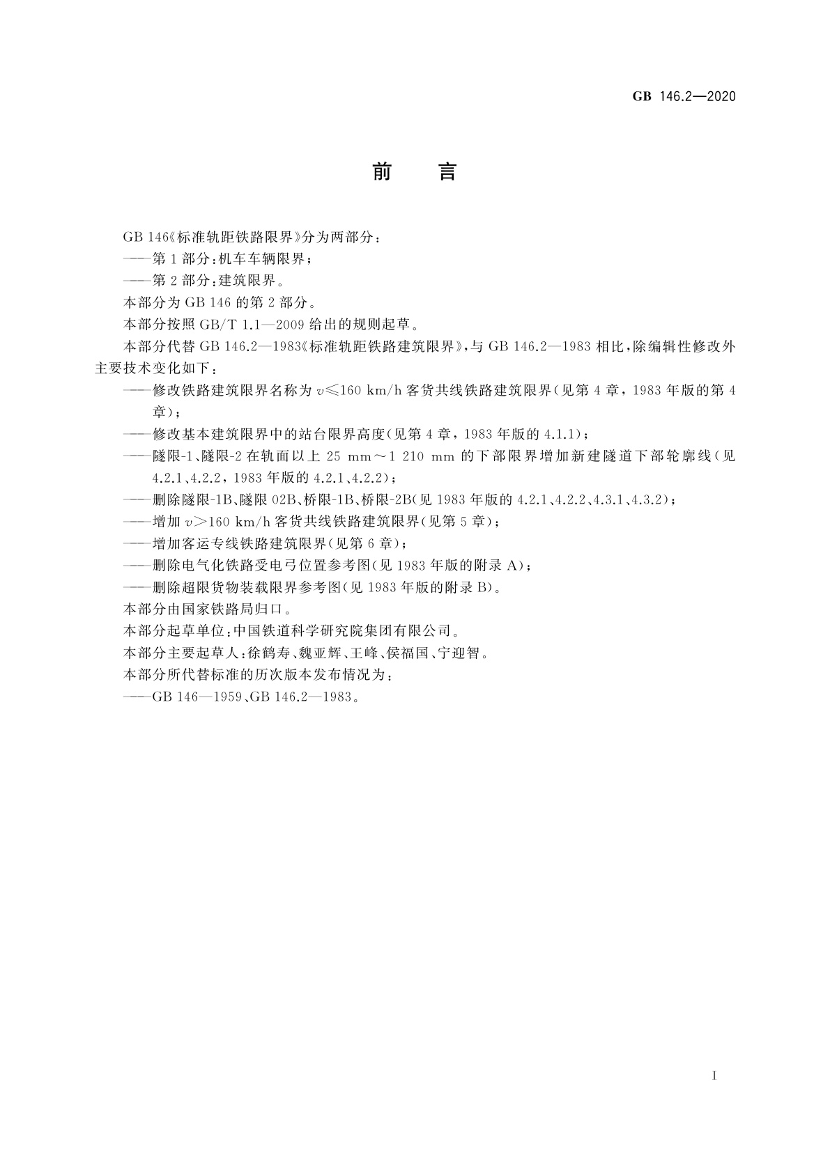 GB 146.2-2020 标准轨距铁路限界　第2部分：建筑限界