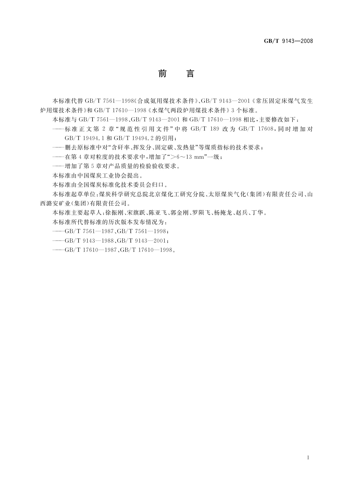 GB/T 9143-2008 常压固定床气化用煤技术条件