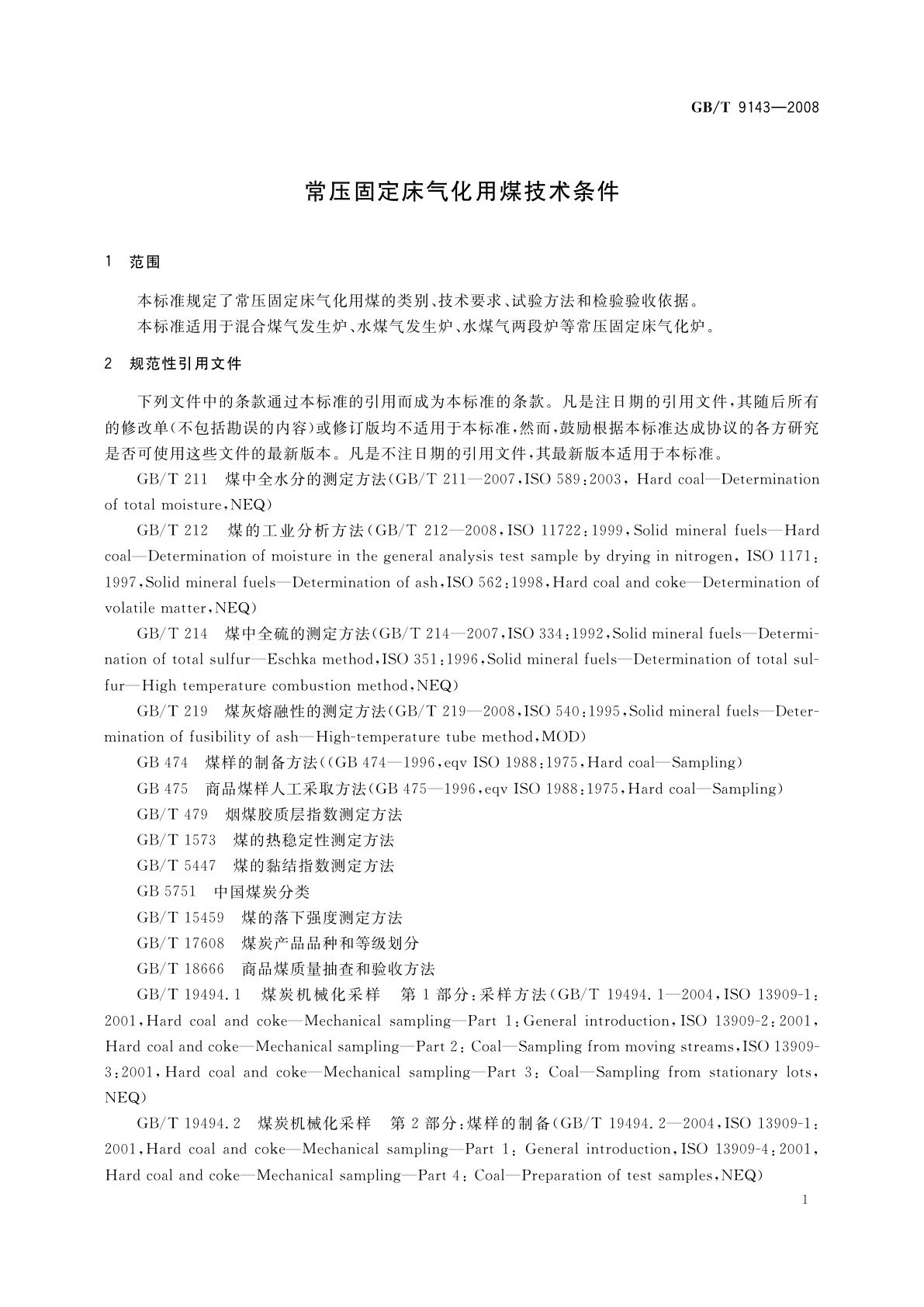 GB/T 9143-2008 常压固定床气化用煤技术条件