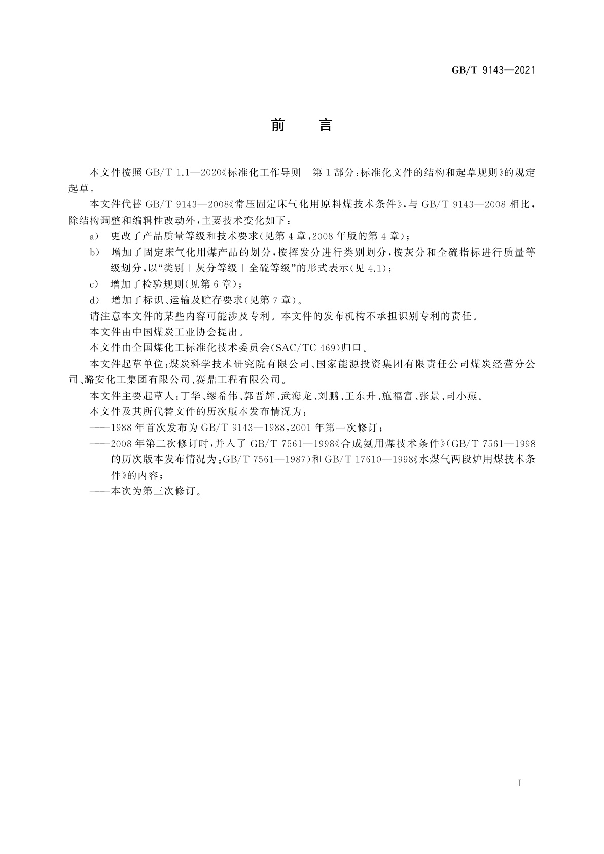 GB/T 9143-2021 商品煤质量　固定床气化用煤