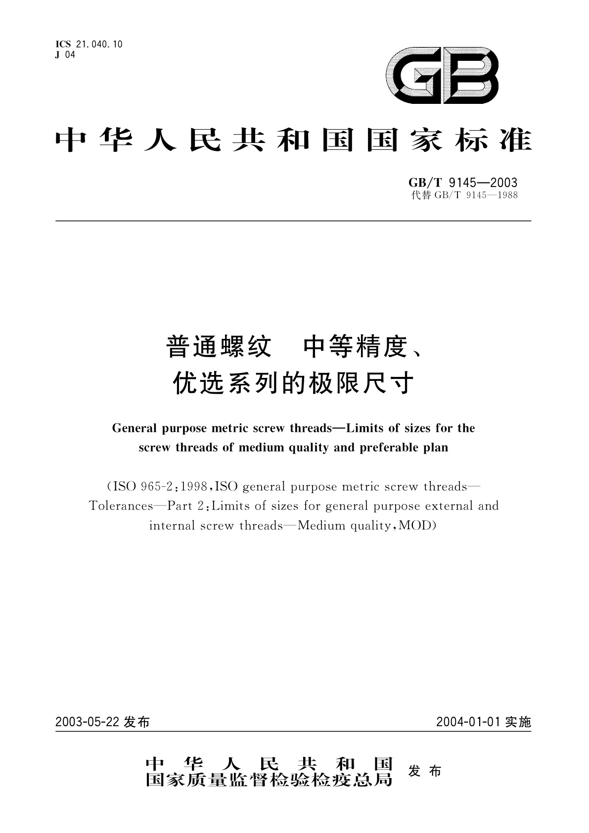 GB/T 9145-2003 普通螺纹　中等精度、优选系列的极限尺寸