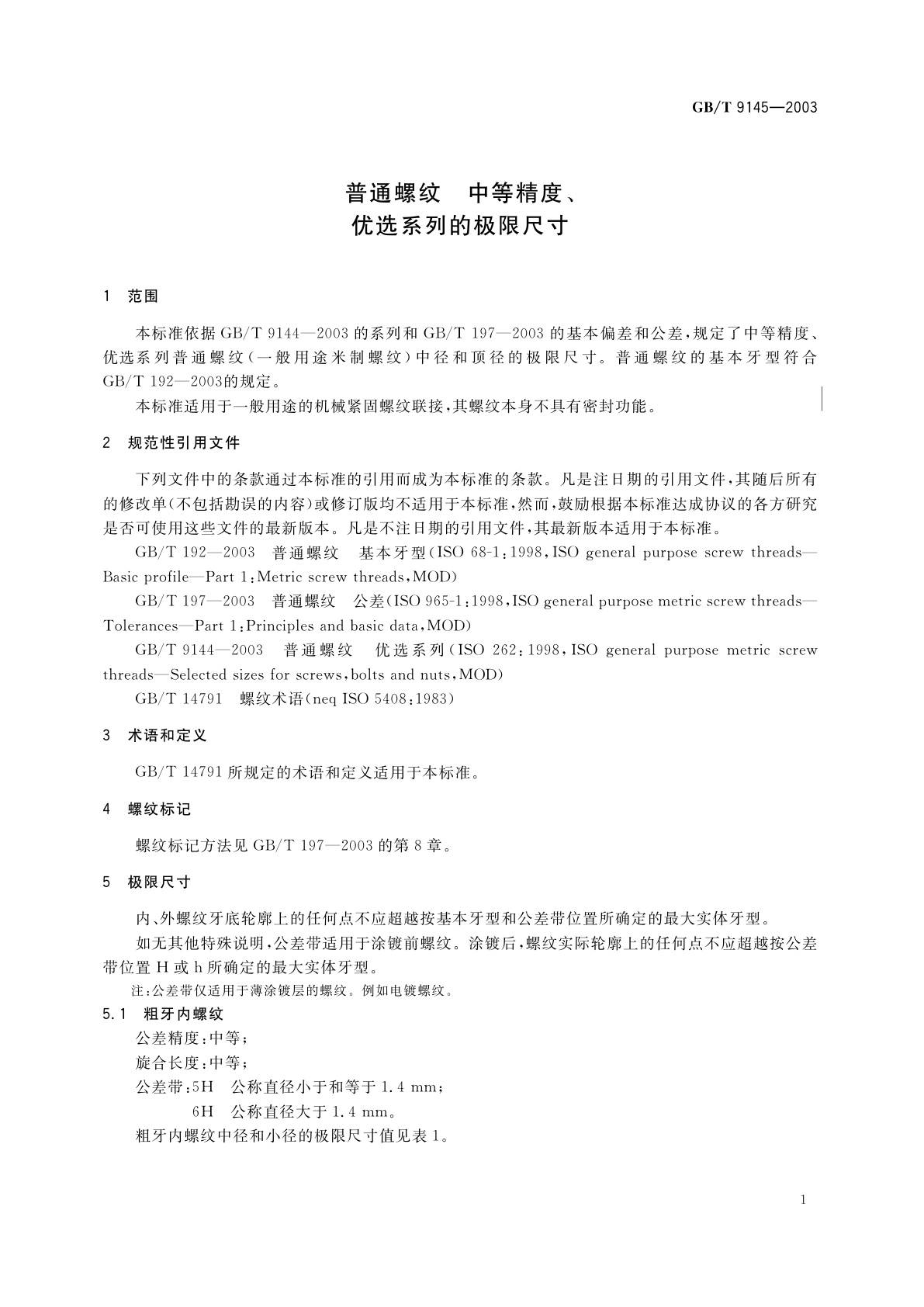 GB/T 9145-2003 普通螺纹　中等精度、优选系列的极限尺寸