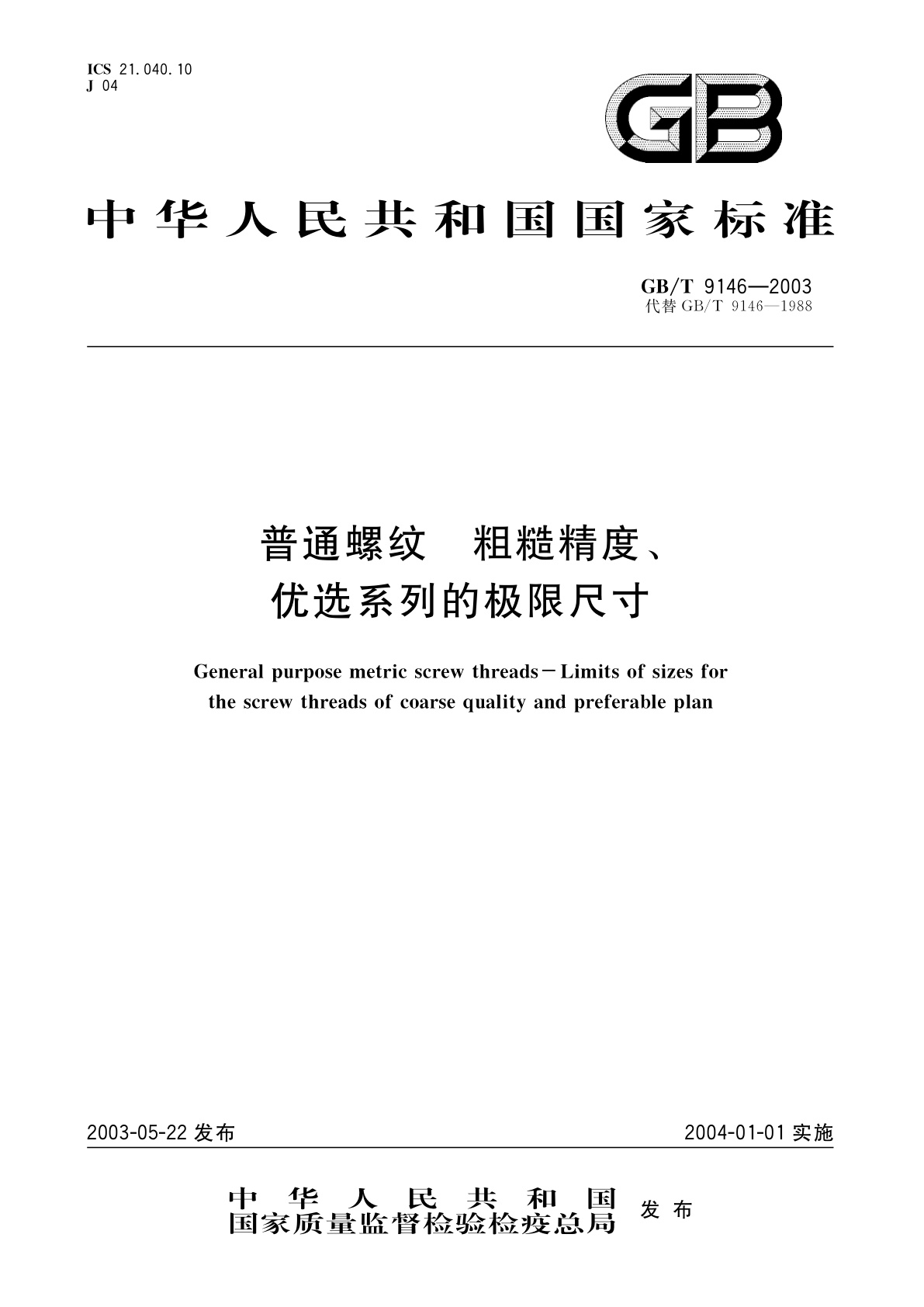GB/T 9146-2003 普通螺纹　粗糙精度、优选系列的极限尺寸