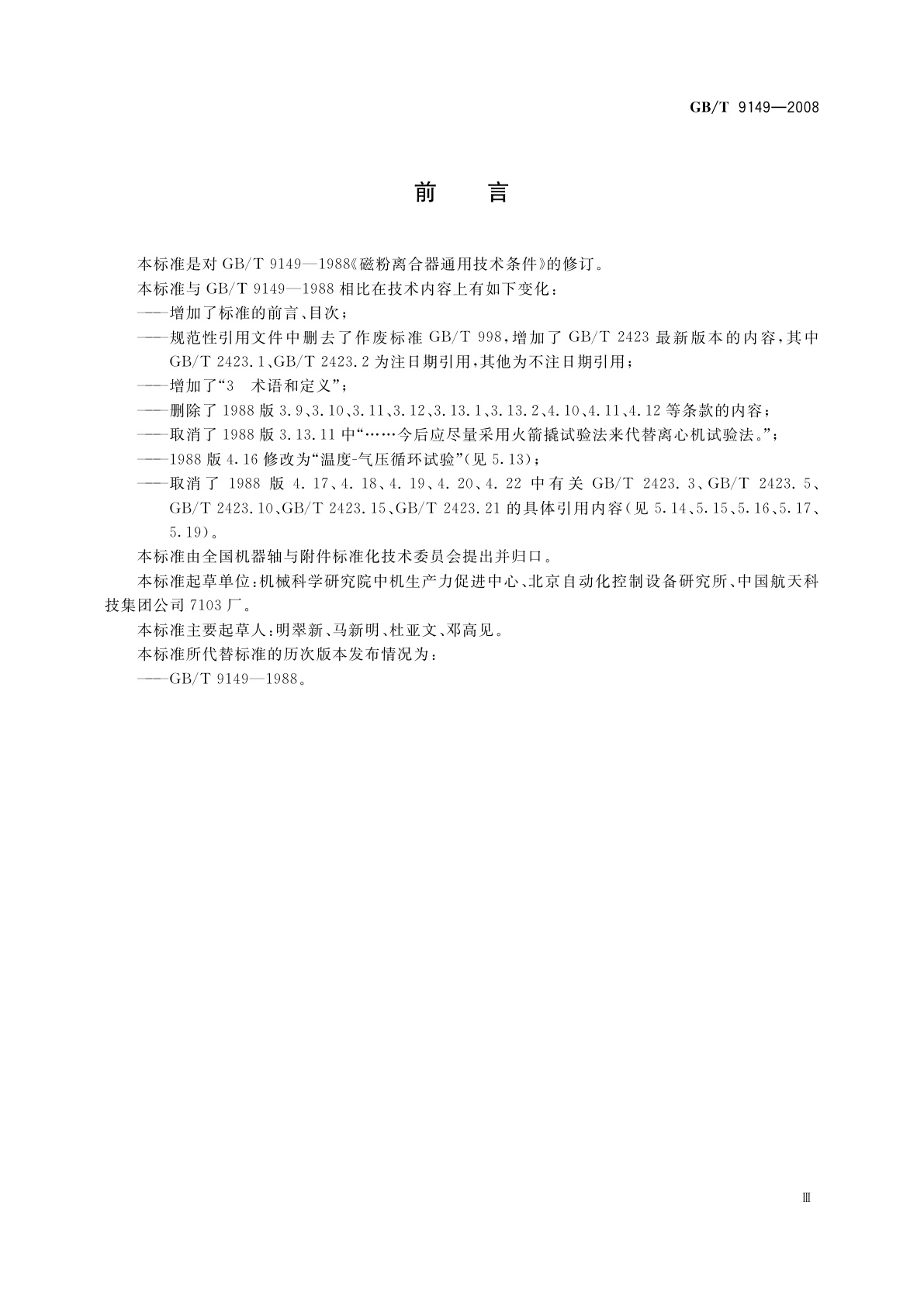 GB/T 9149-2008 磁粉离合器通用技术条件